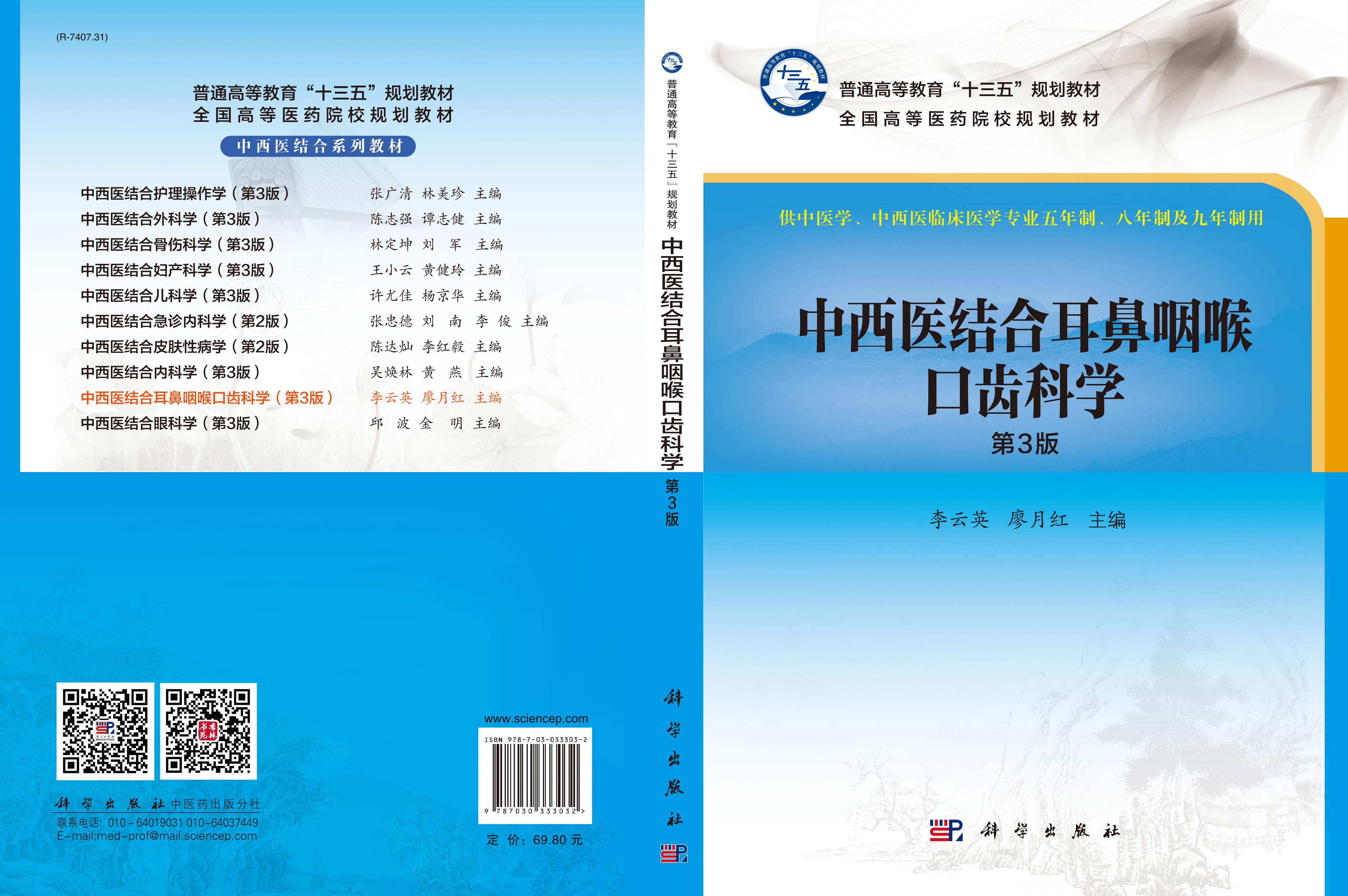 中西医结合耳鼻咽喉口齿科学