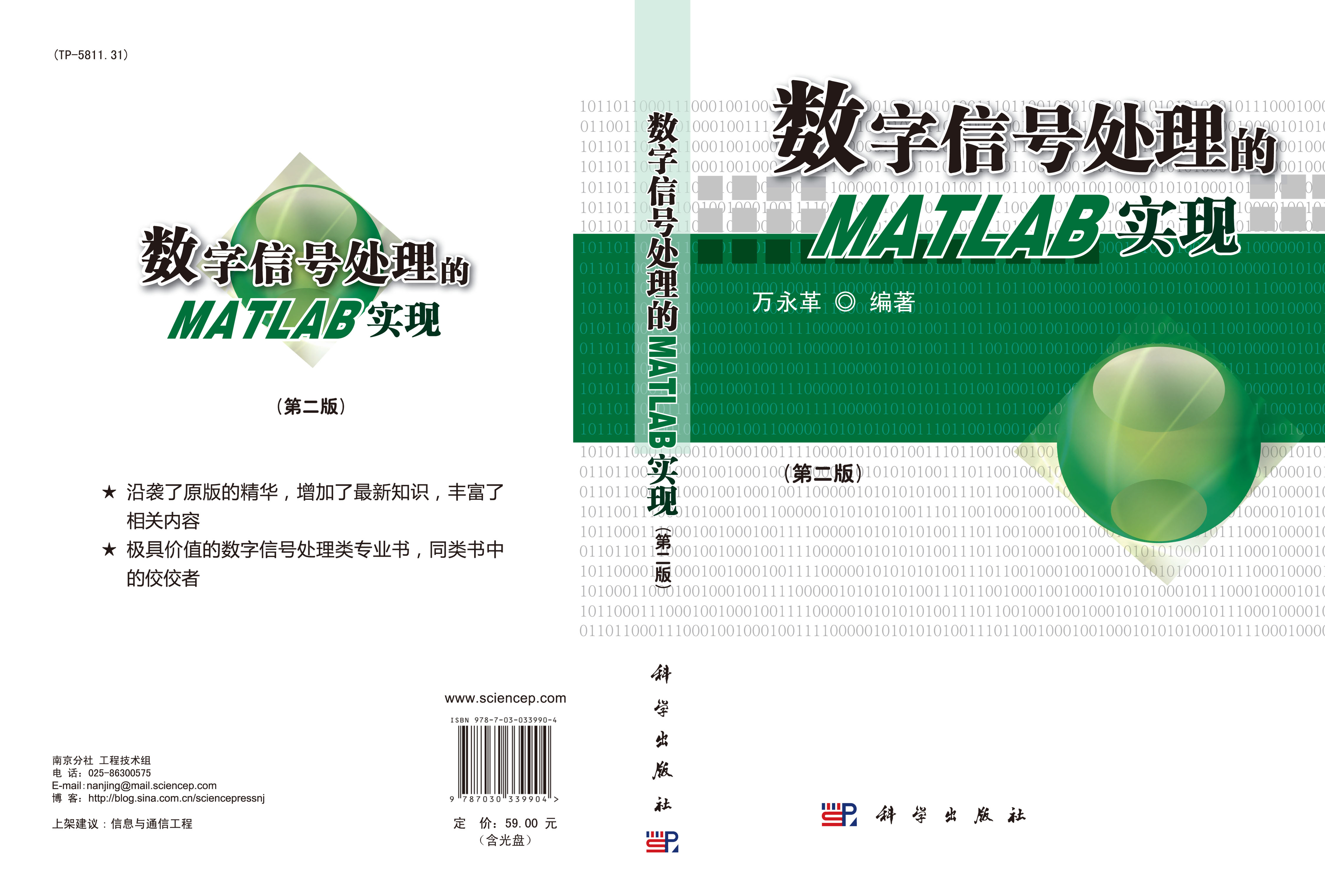 数字信号处理的MATLAB实现（第二版）（含光盘）