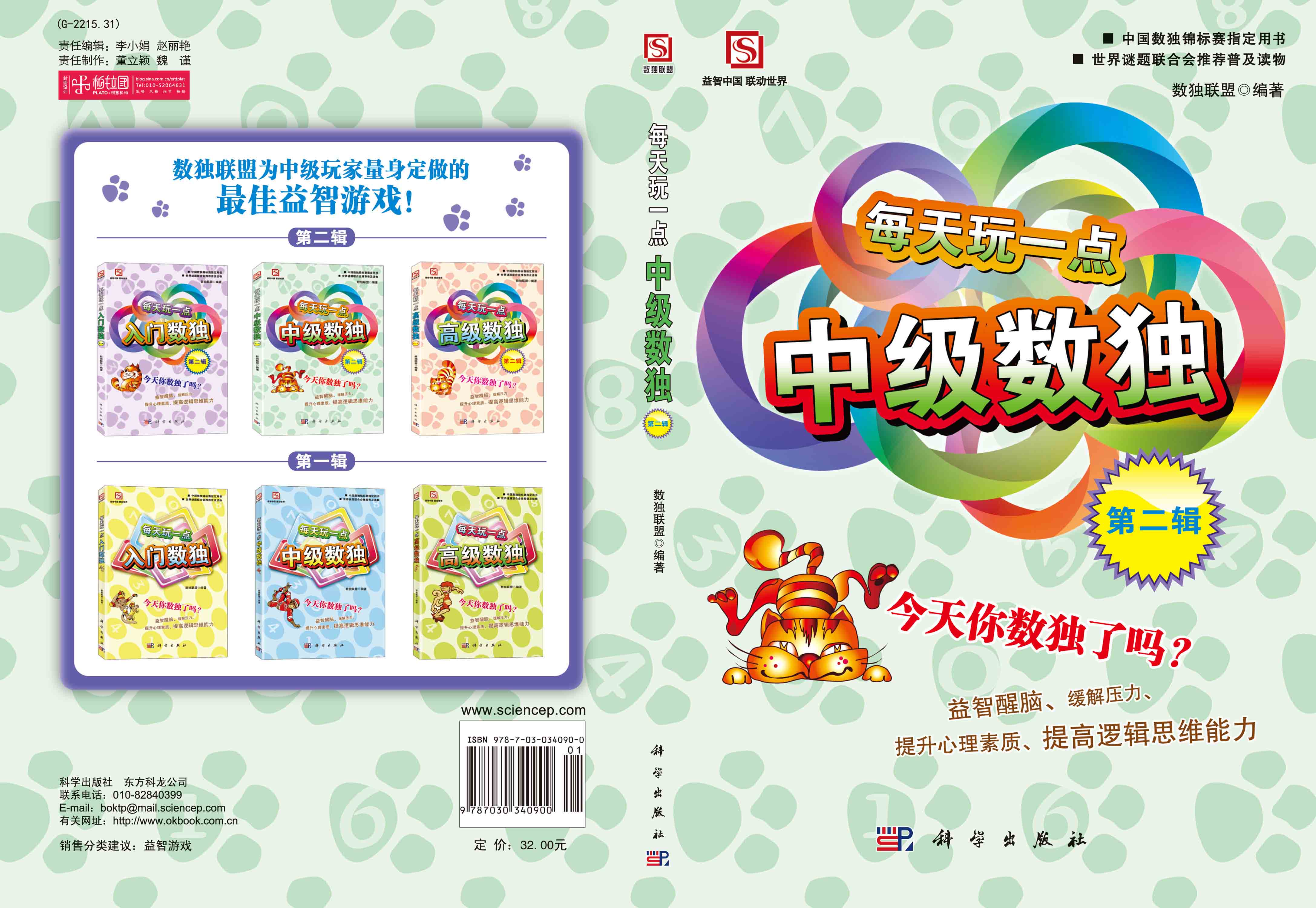 每天玩一点中级数独（第二辑）