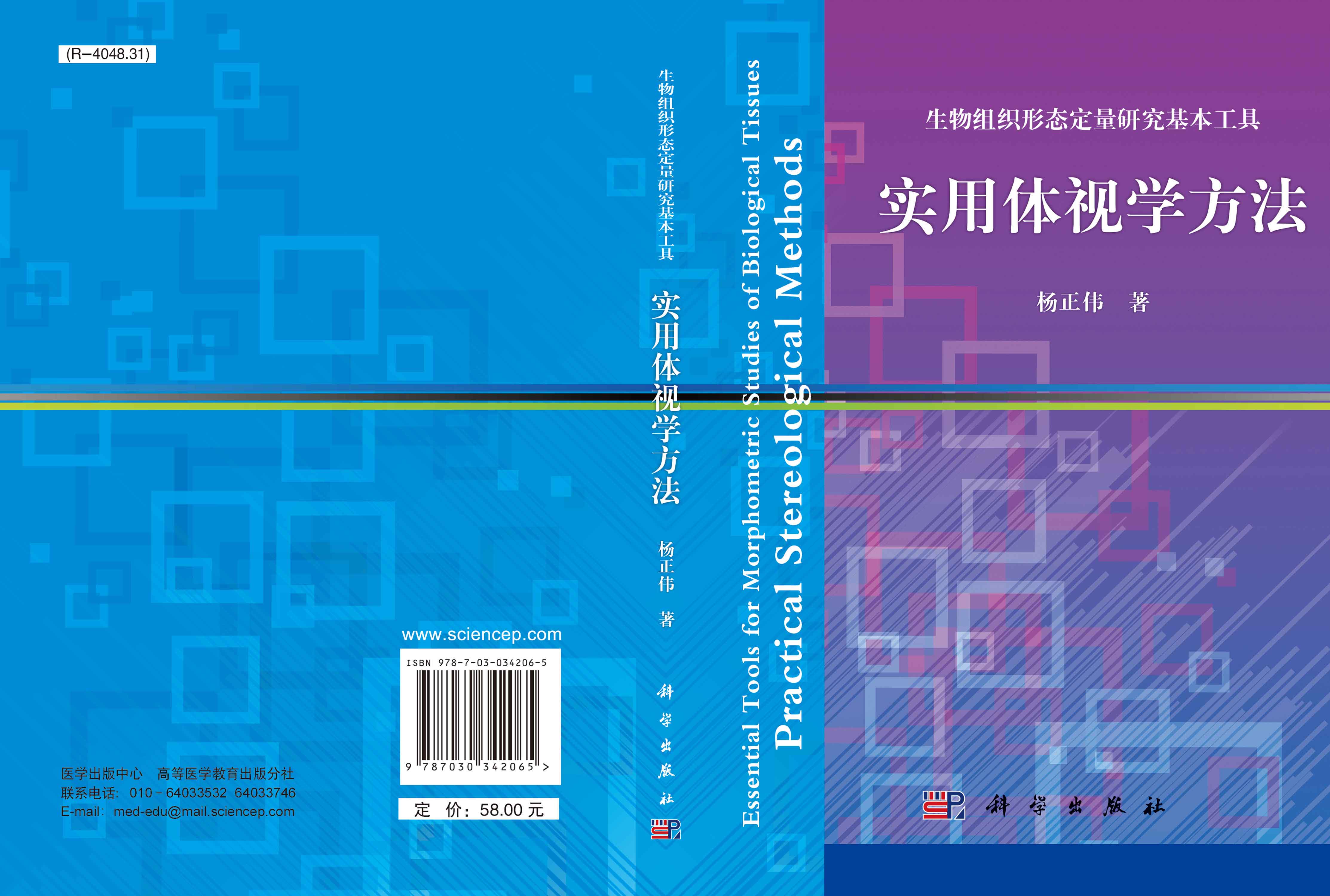 生物组织形态定量研究基本工具——实用体视学方法