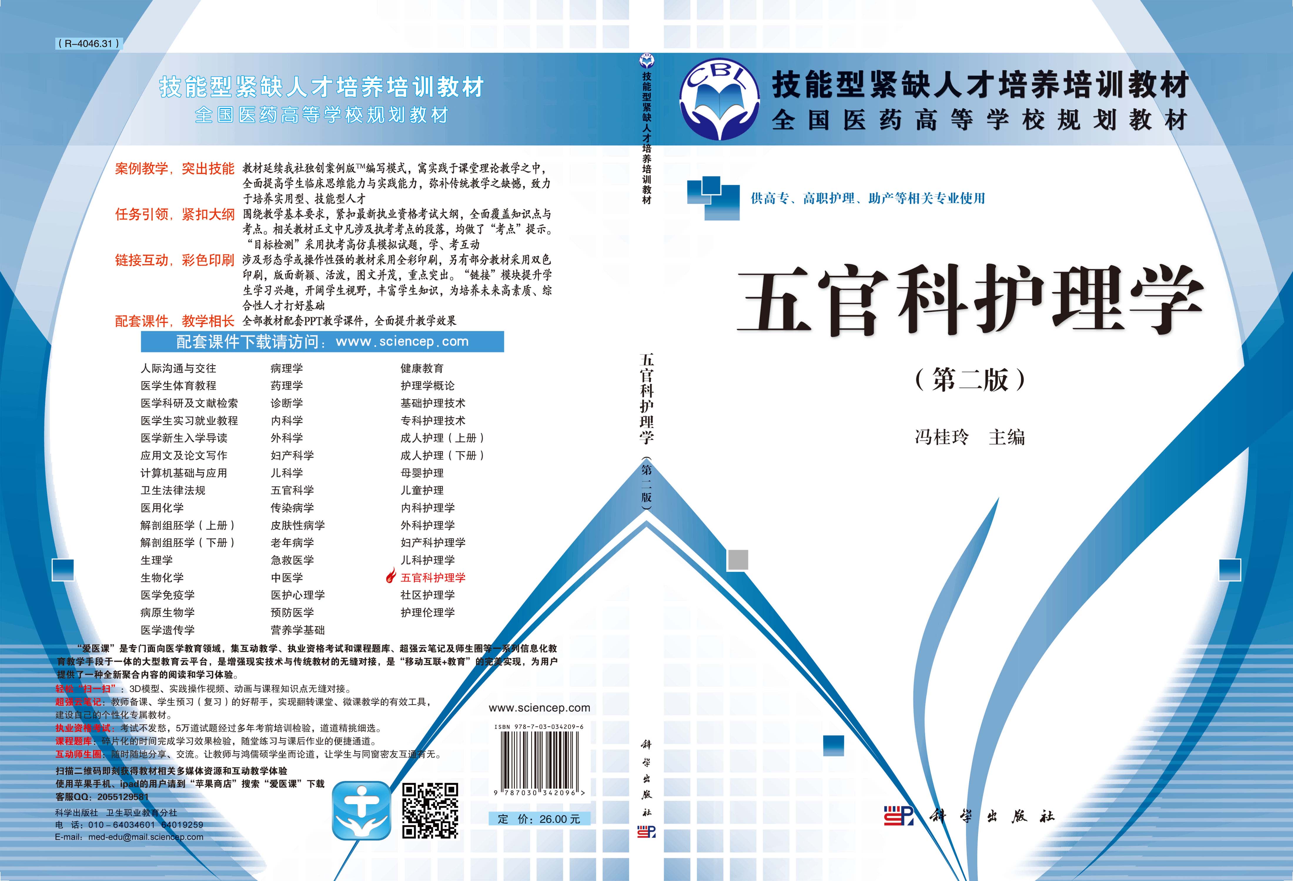 五官科护理学（第二版）（高职高专）