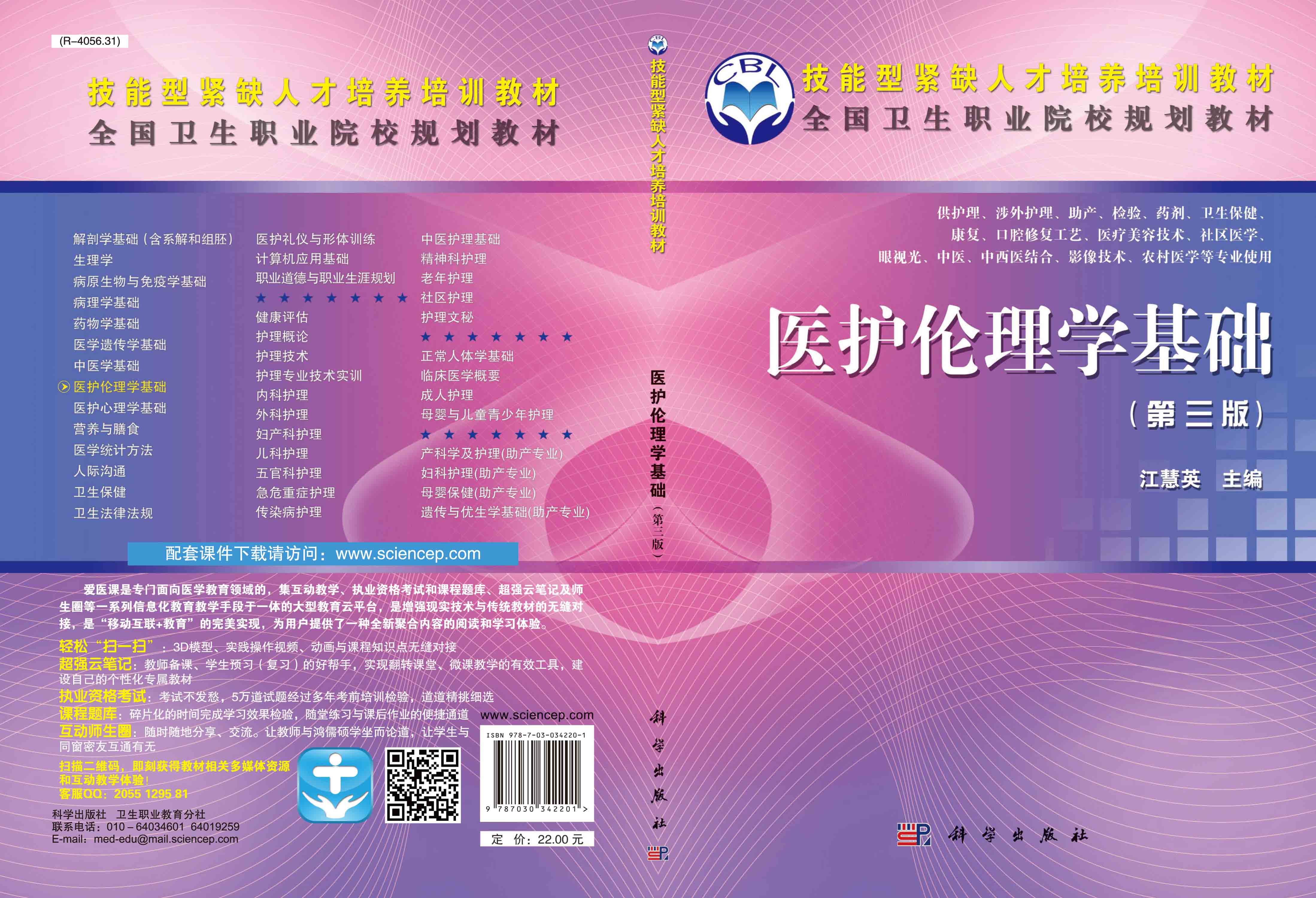 医护伦理学基础（第三版）（共用课）