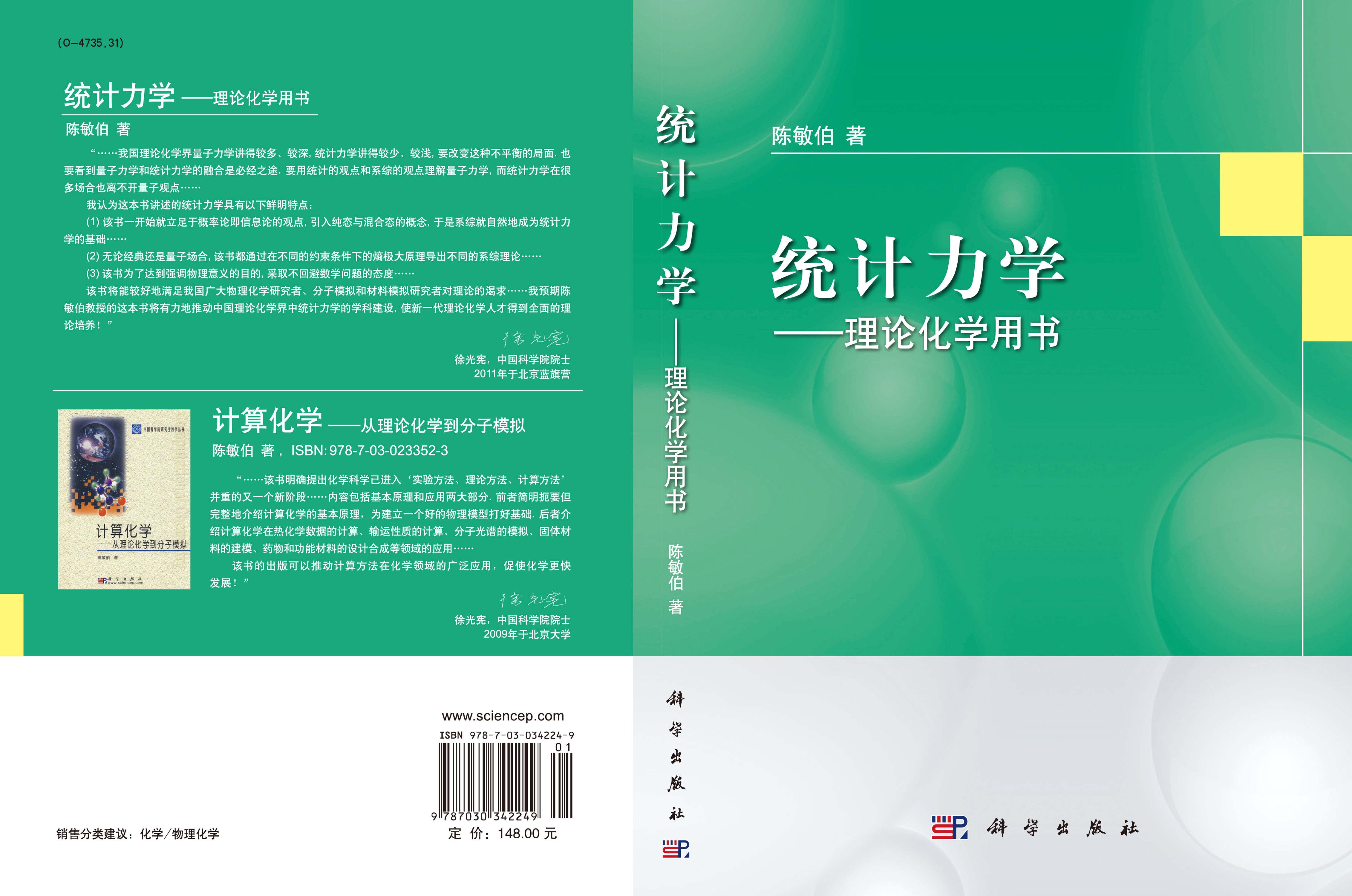 统计力学——理论化学用书