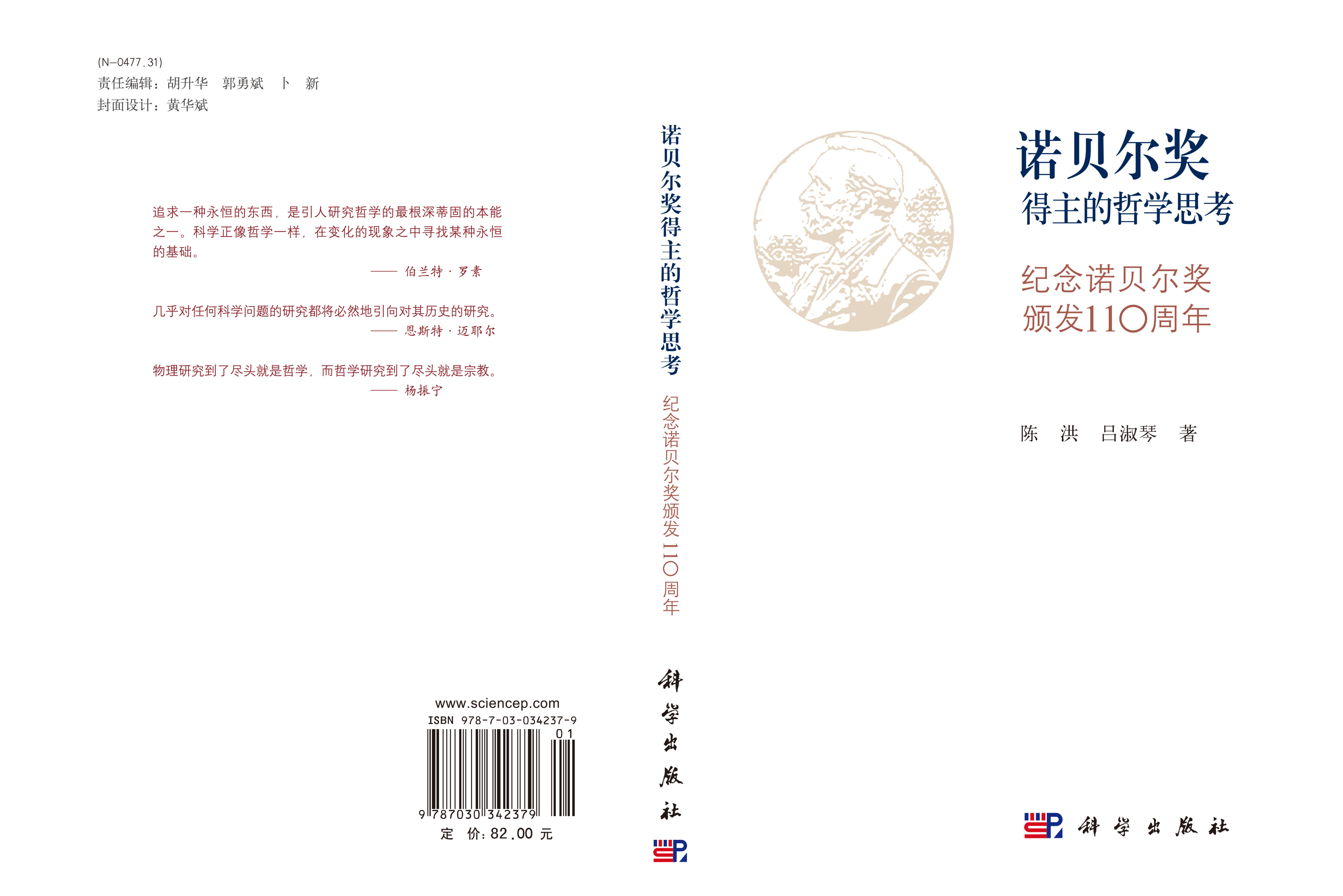诺贝尔奖得主的哲学思考——纪念诺贝尔奖颁发110周年