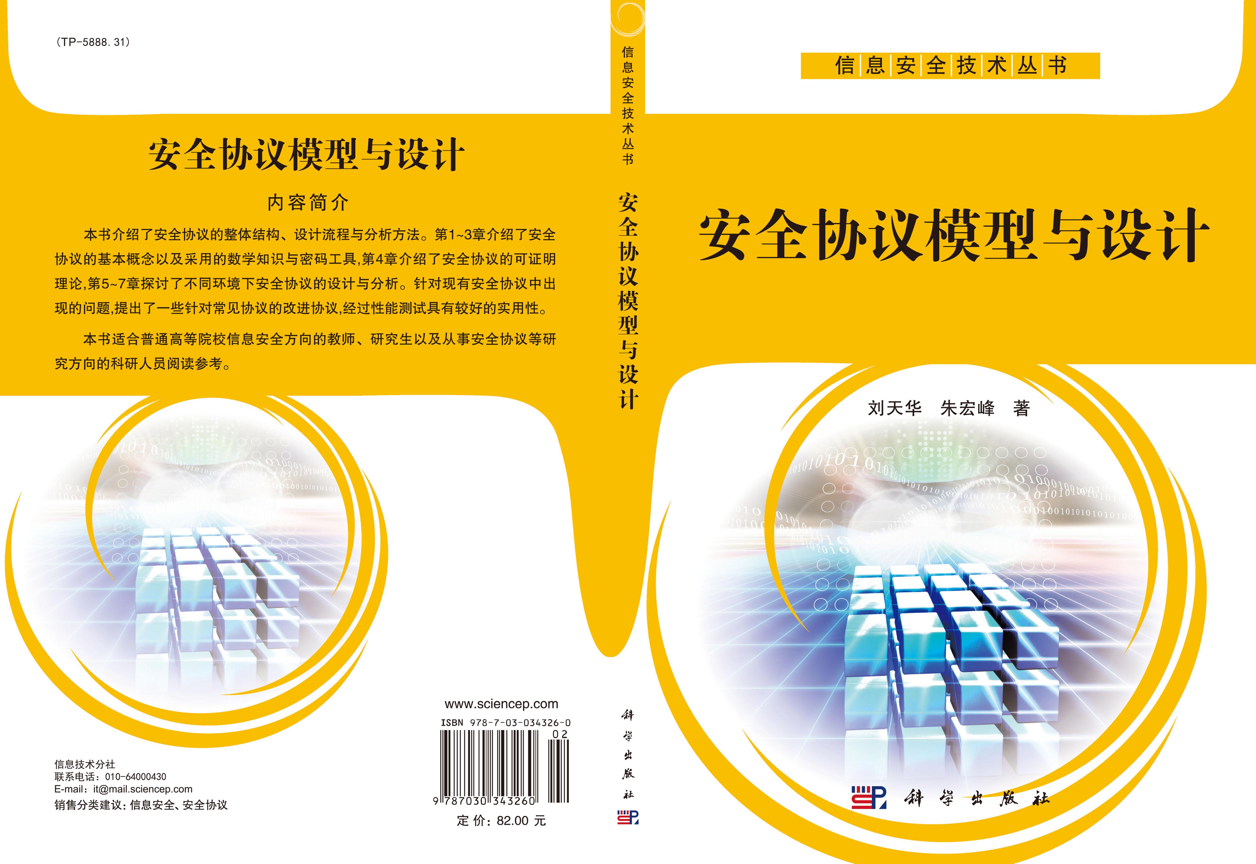 安全协议模型与设计