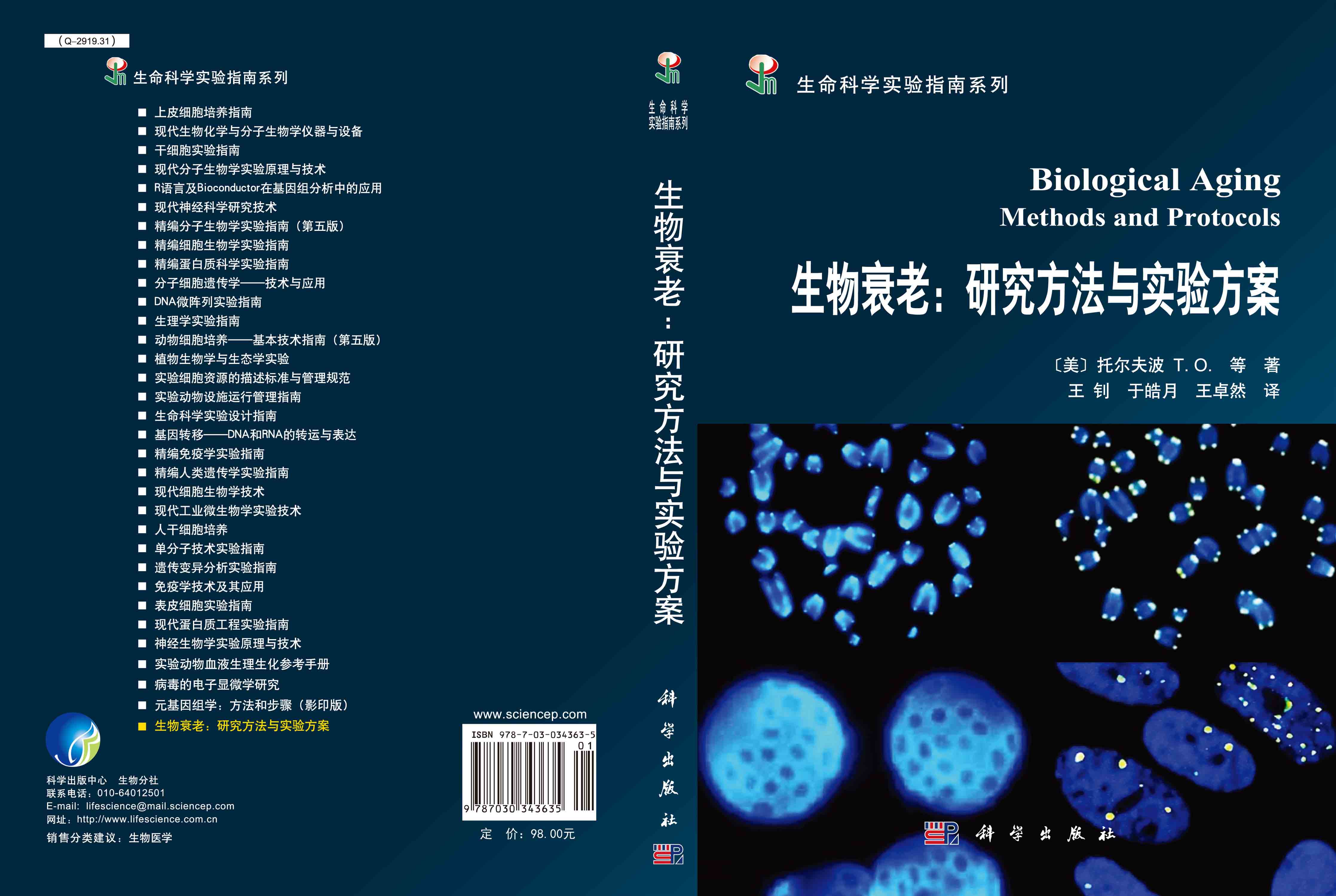 生物衰老：研究方法与实验方案