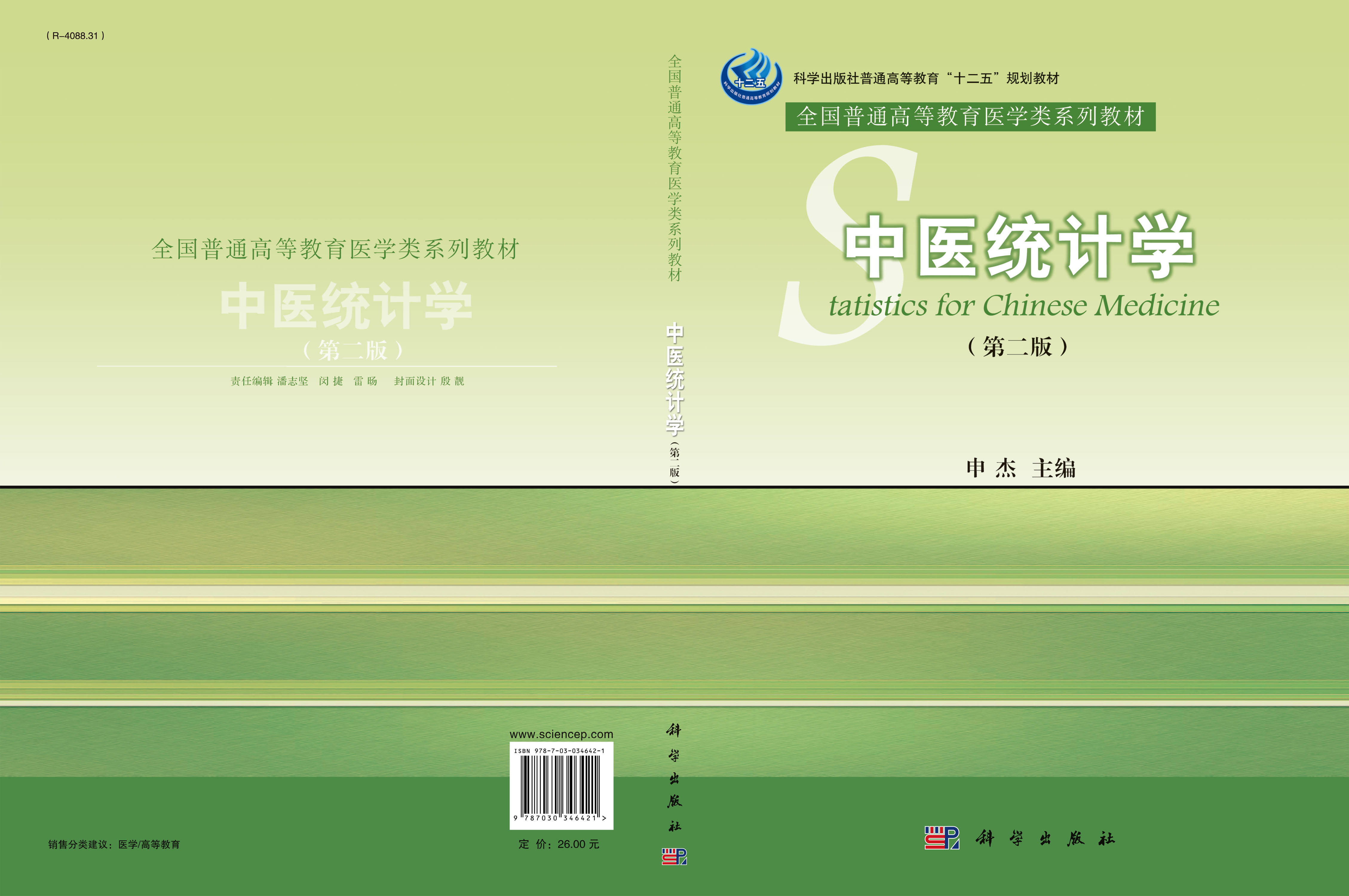 中医统计学（第二版）