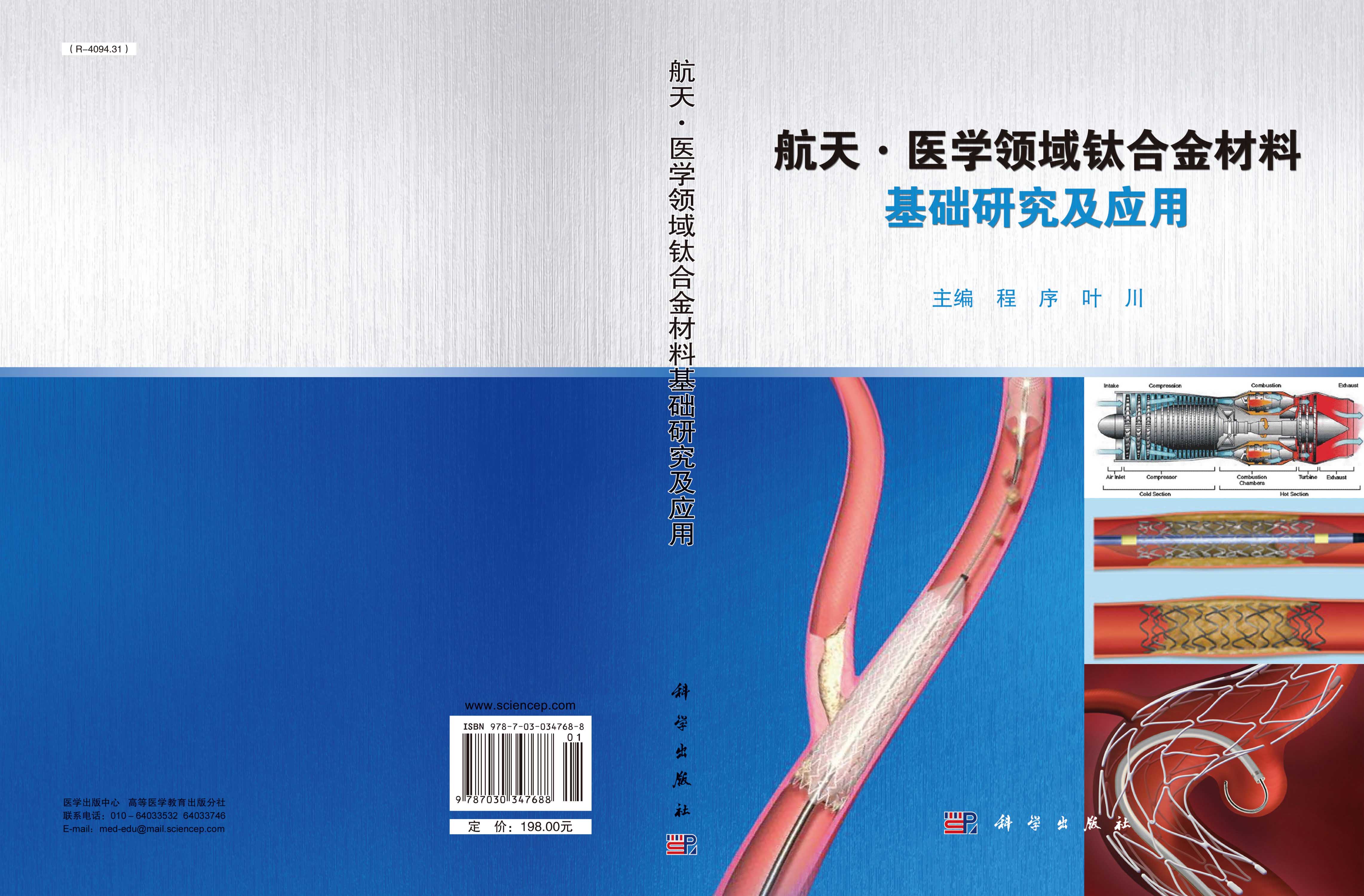 航天.医学领域钛合金材料基础研究及应用