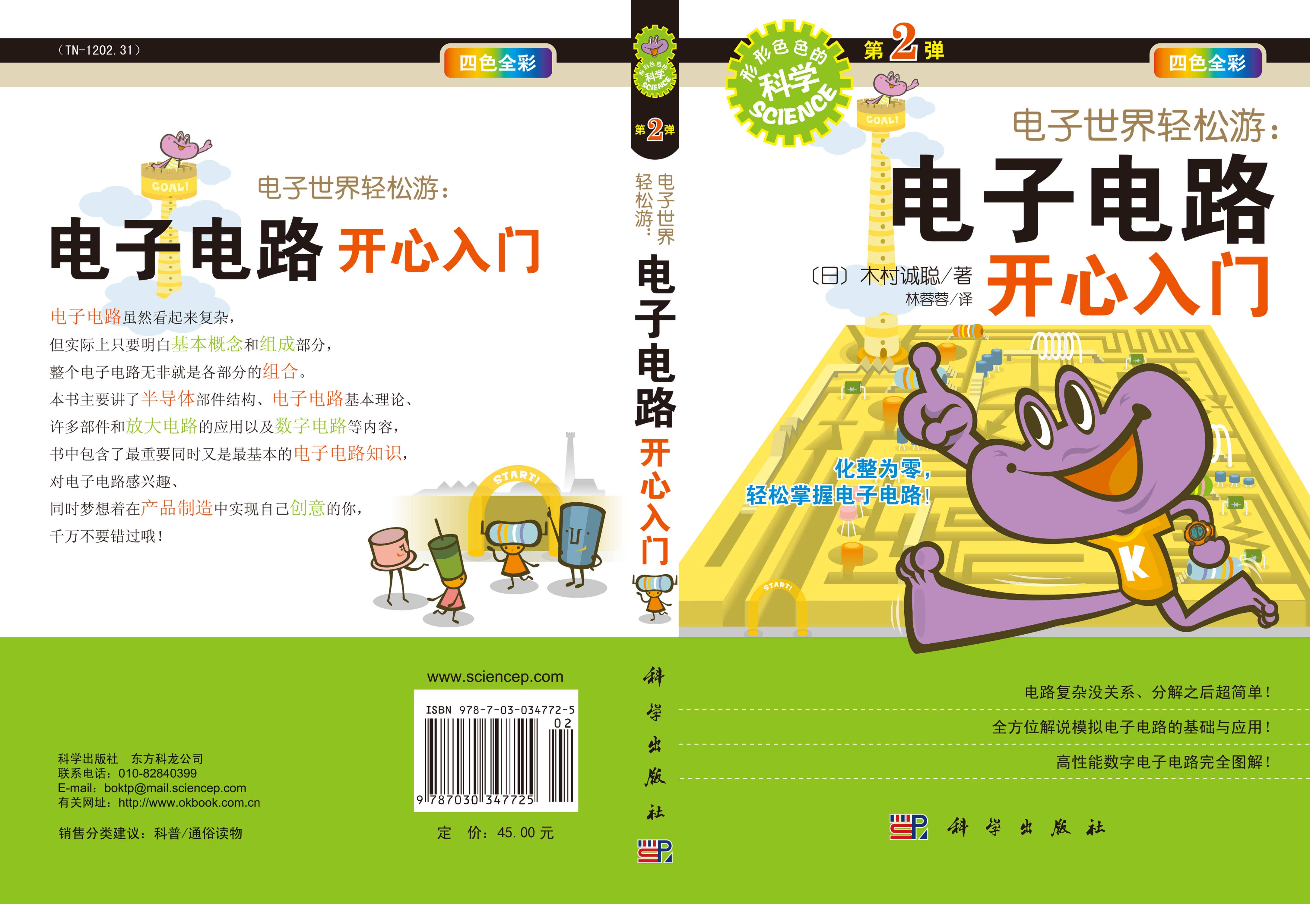 电子世界轻松游：电子电路开心入门