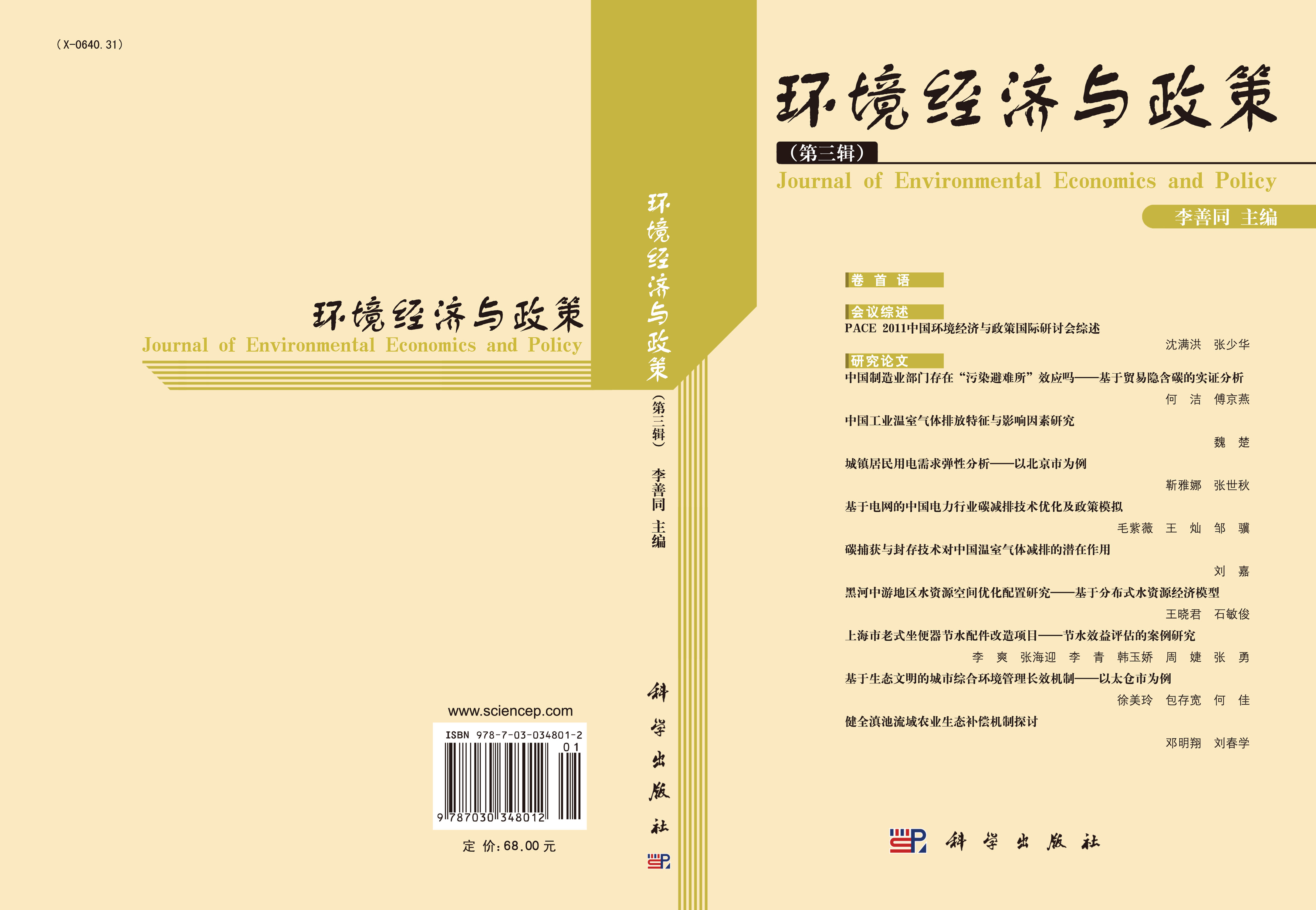 环境经济与政策（第三辑）
