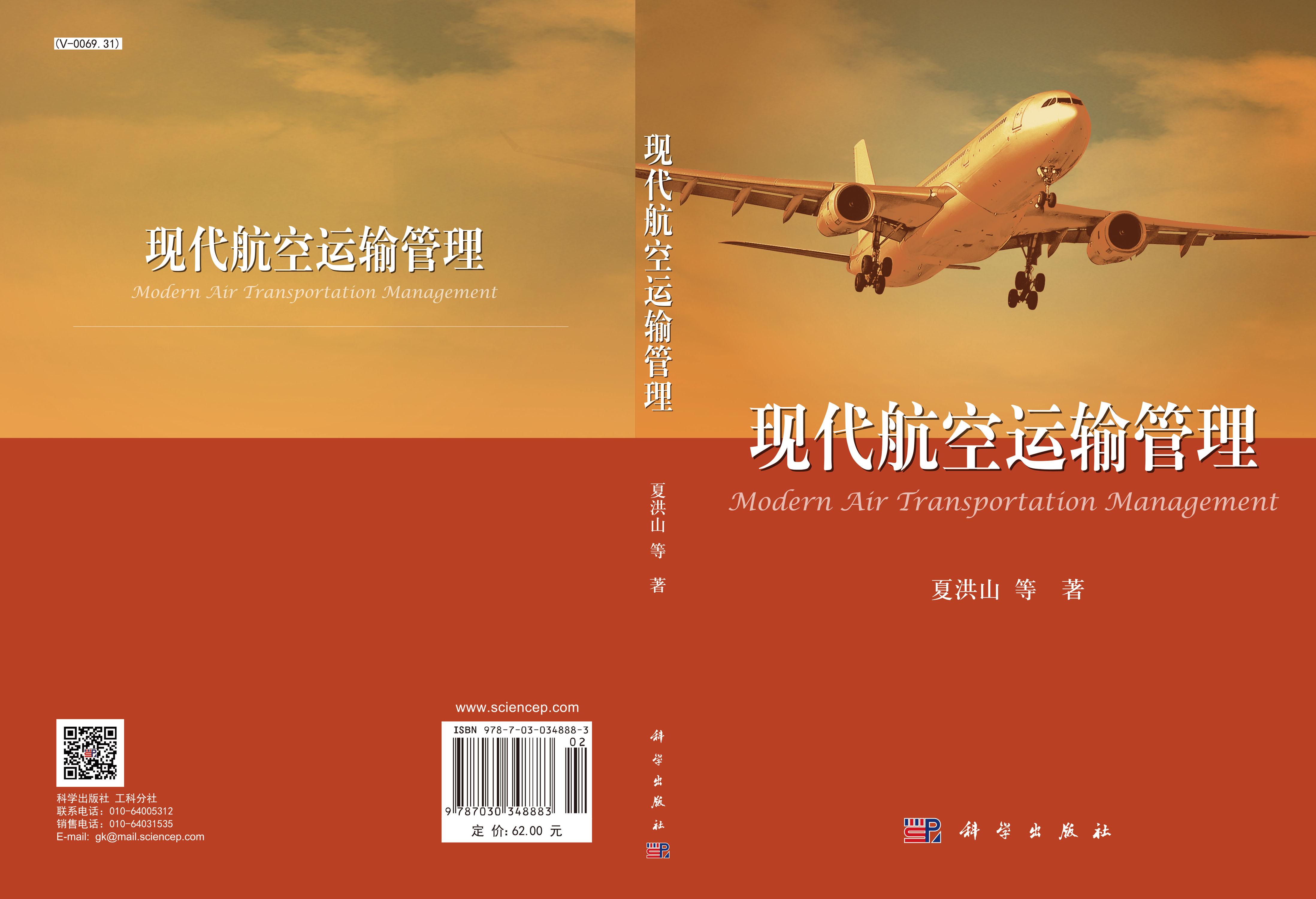 现代航空运输管理