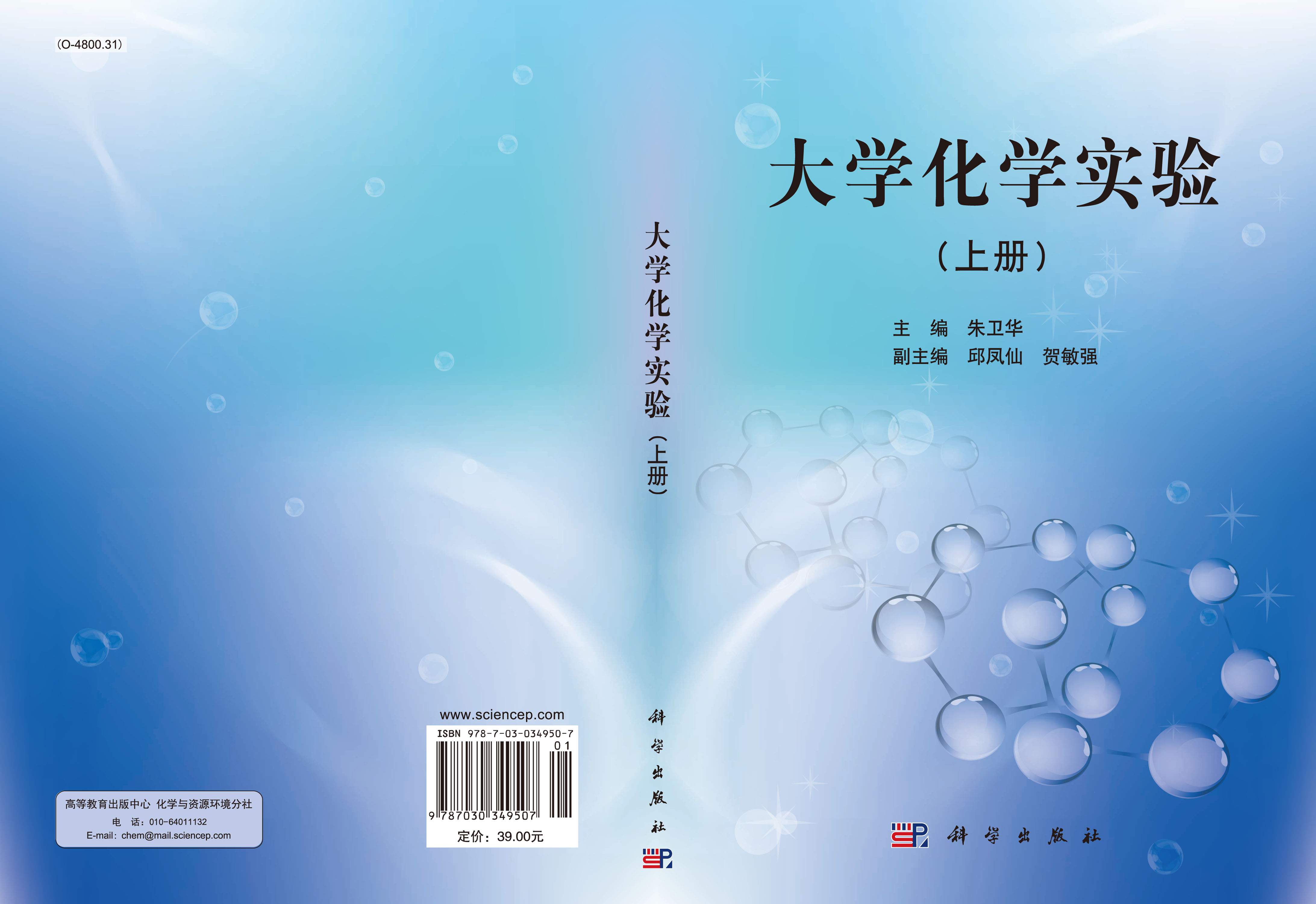 大学化学实验(上册)
