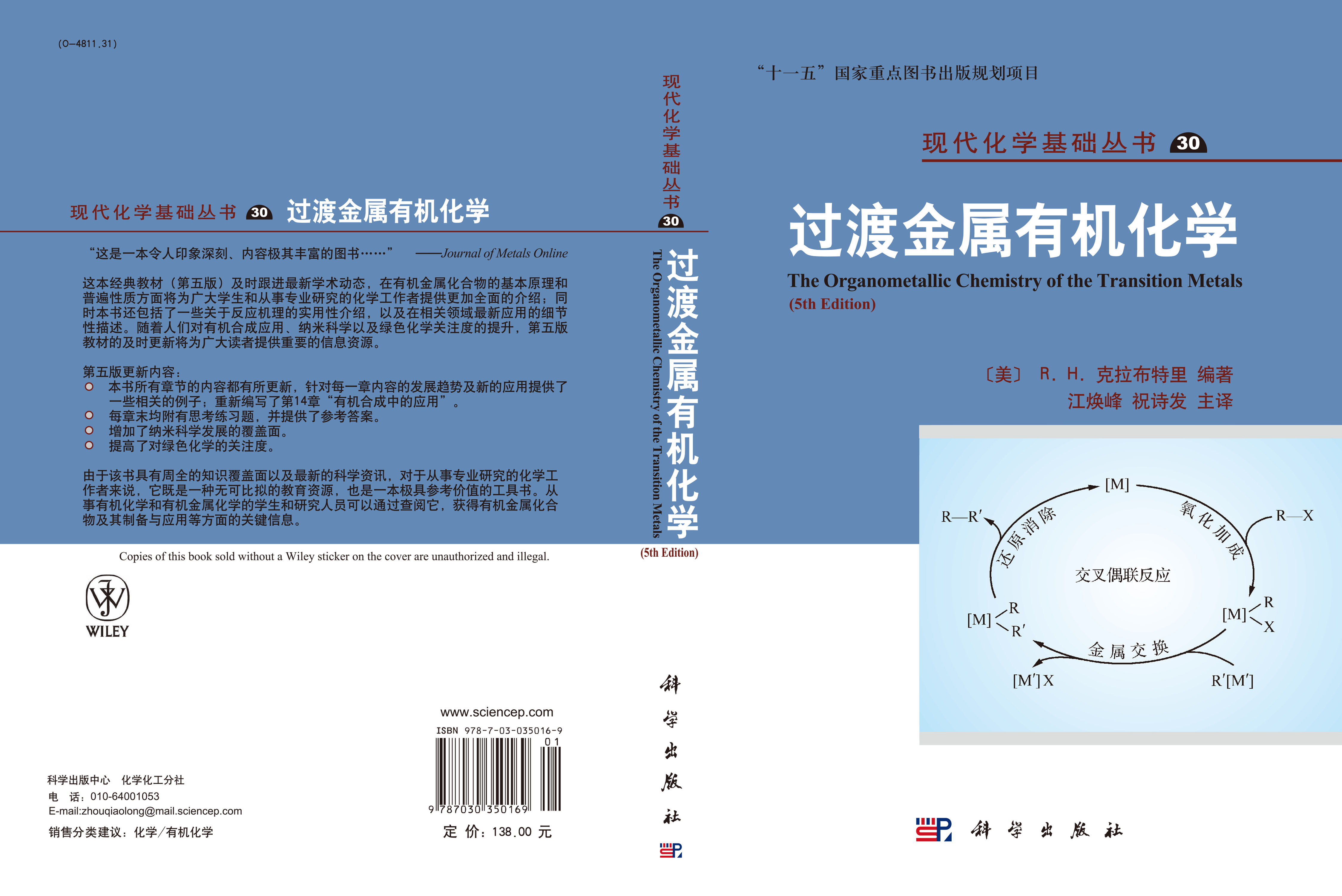 过渡金属有机化学（原著第5版）