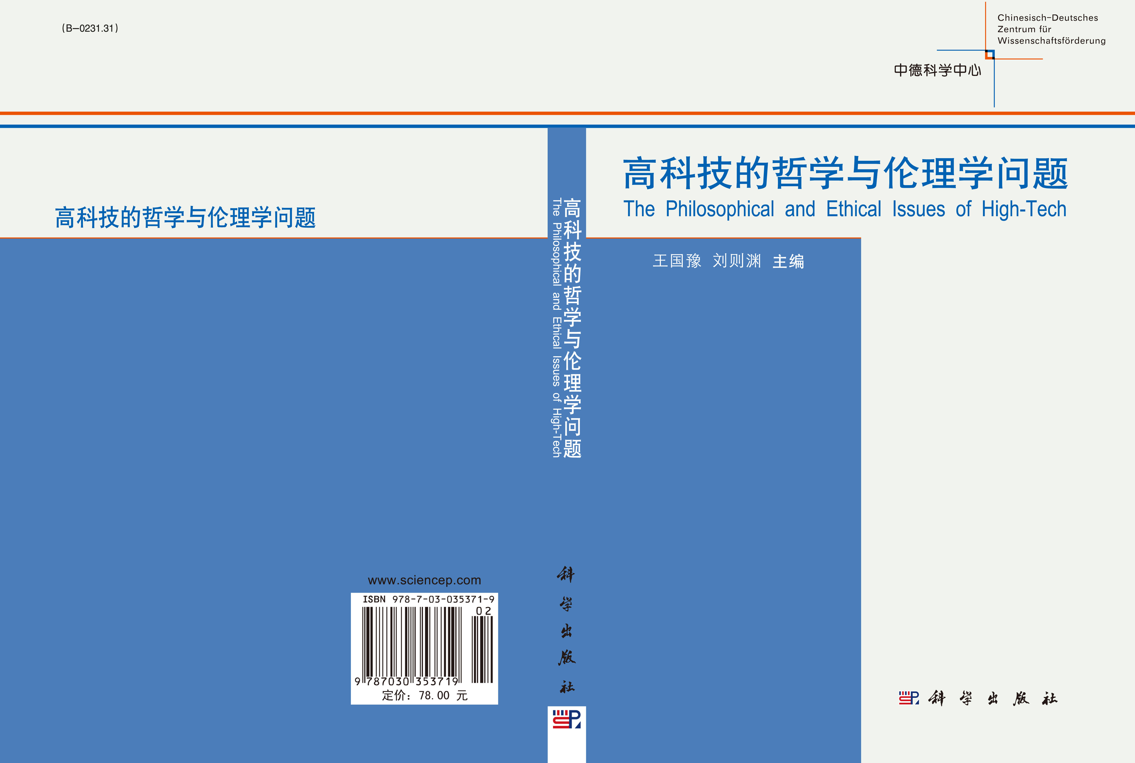 高科技的哲学与伦理学问题