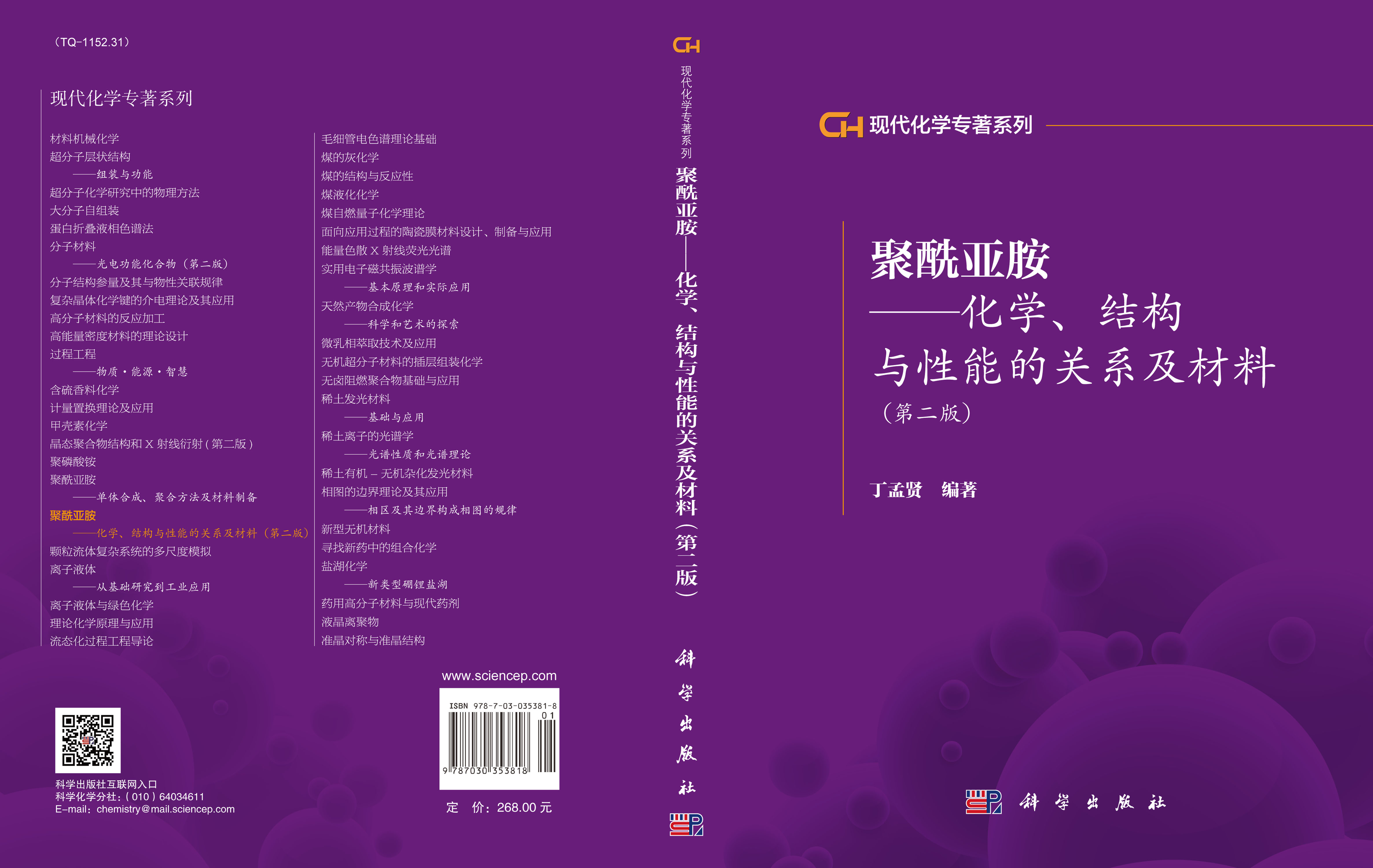 聚酰亚胺——化学结构与性能的关系及材料（第二版）