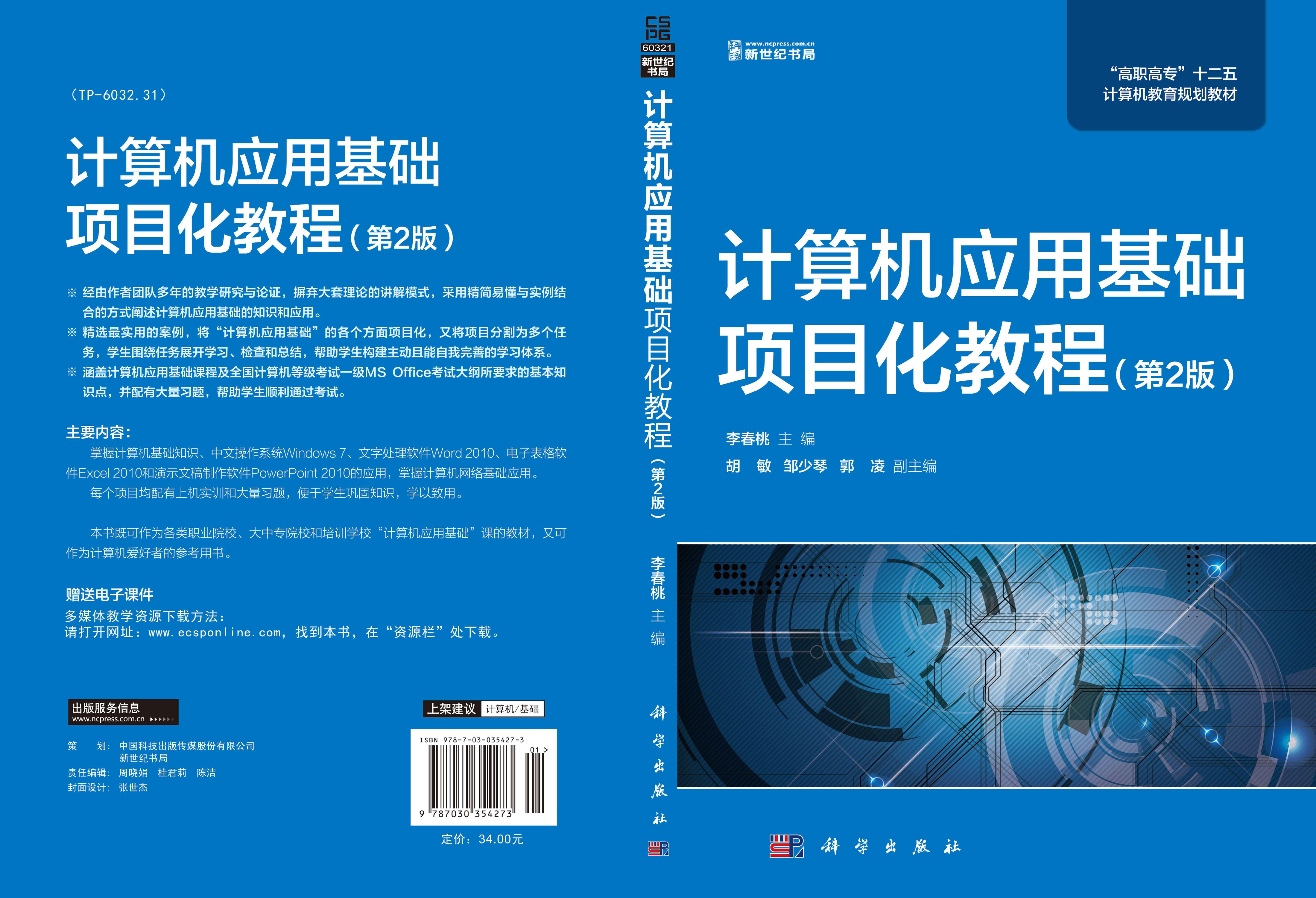 计算机应用基础项目化教程