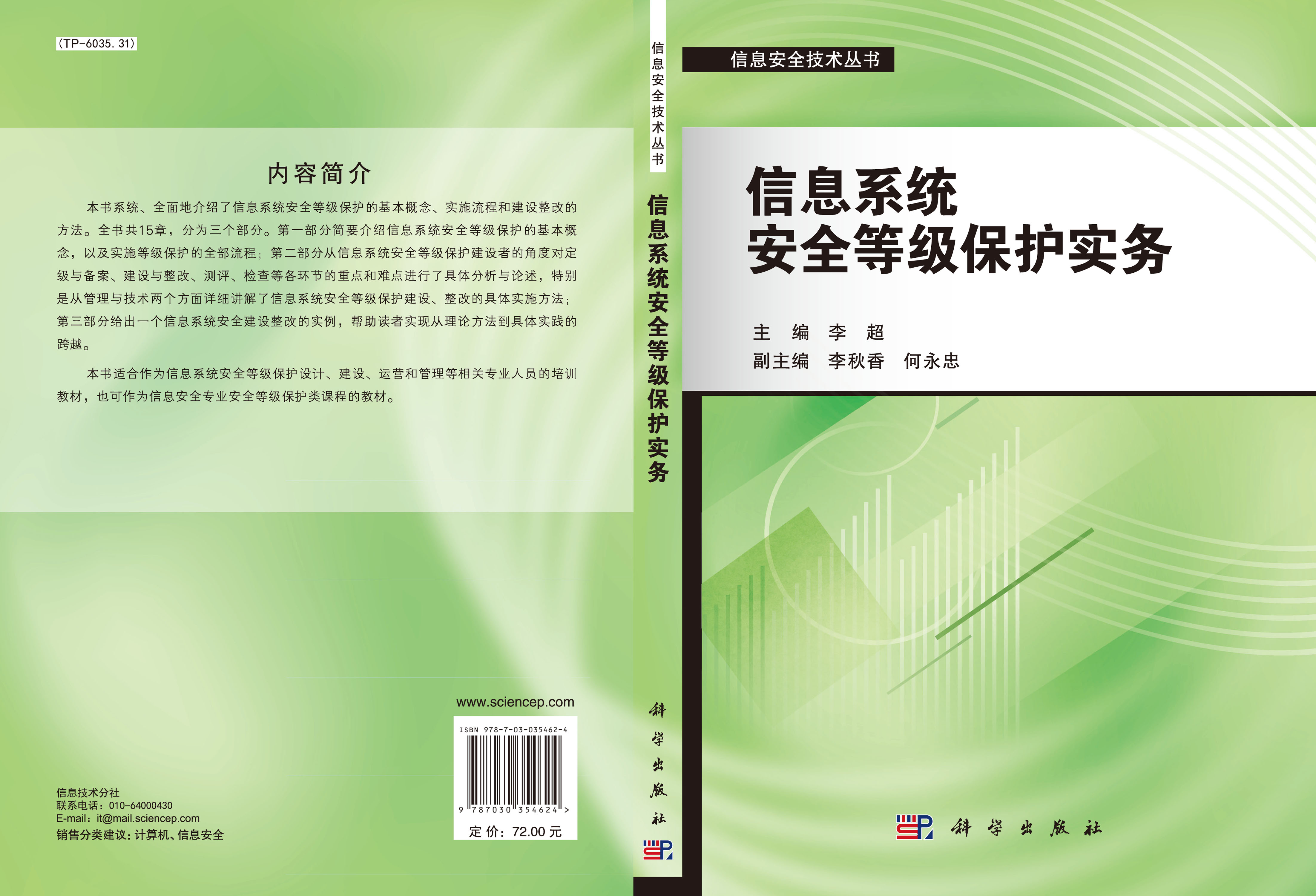 信息系统安全等级保护实务