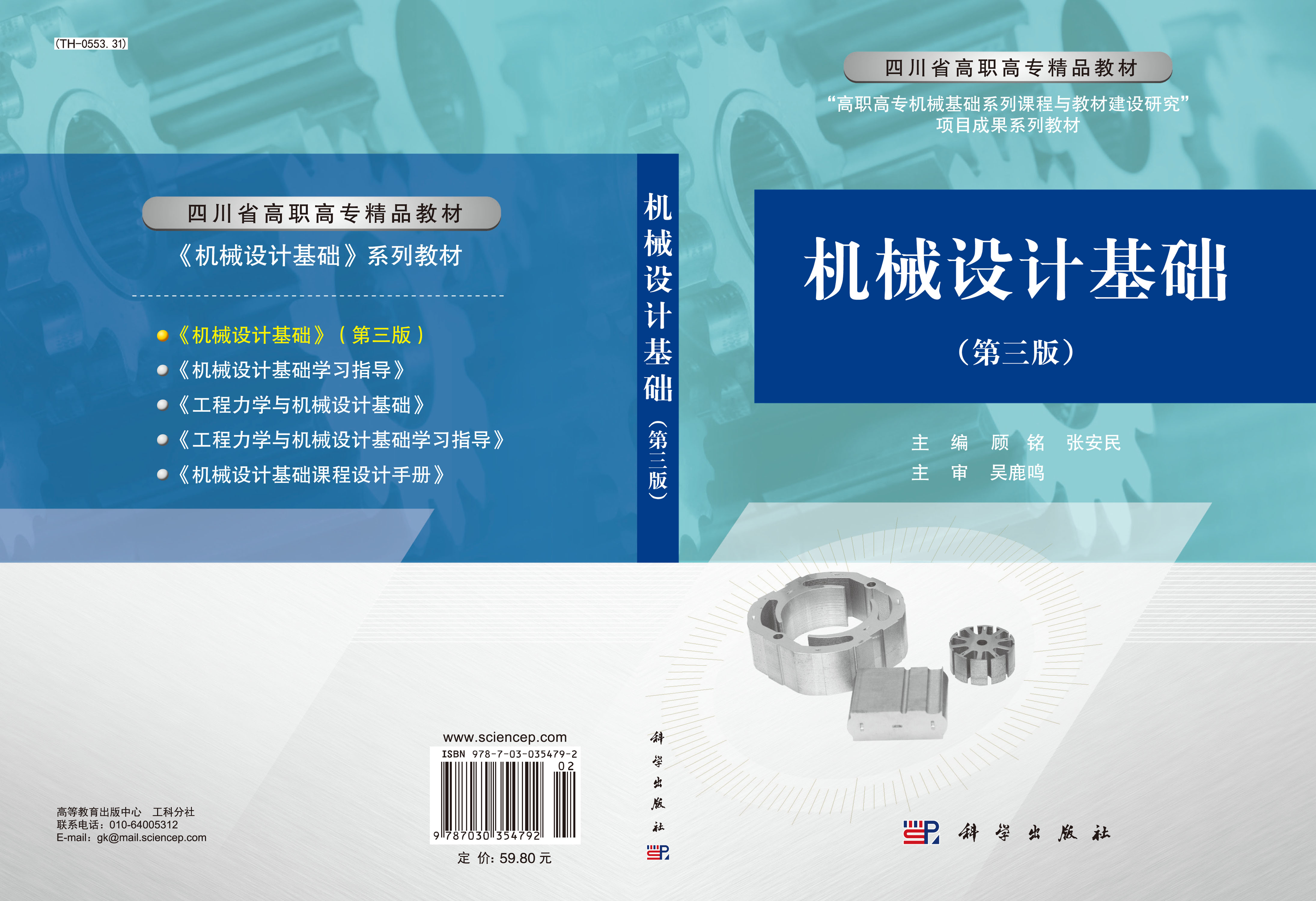 机械设计基础（第三版）