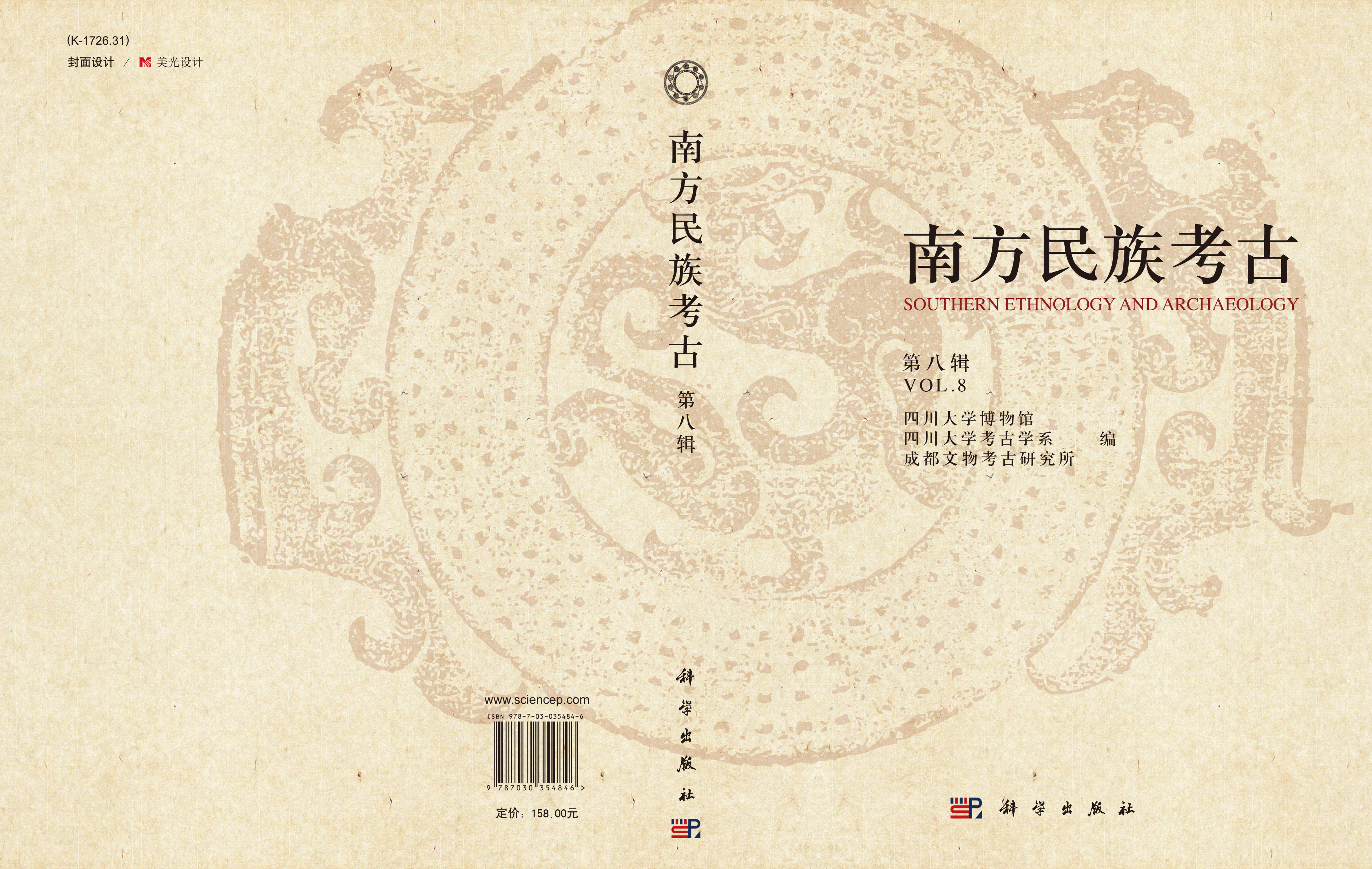 南方民族考古（第八辑）