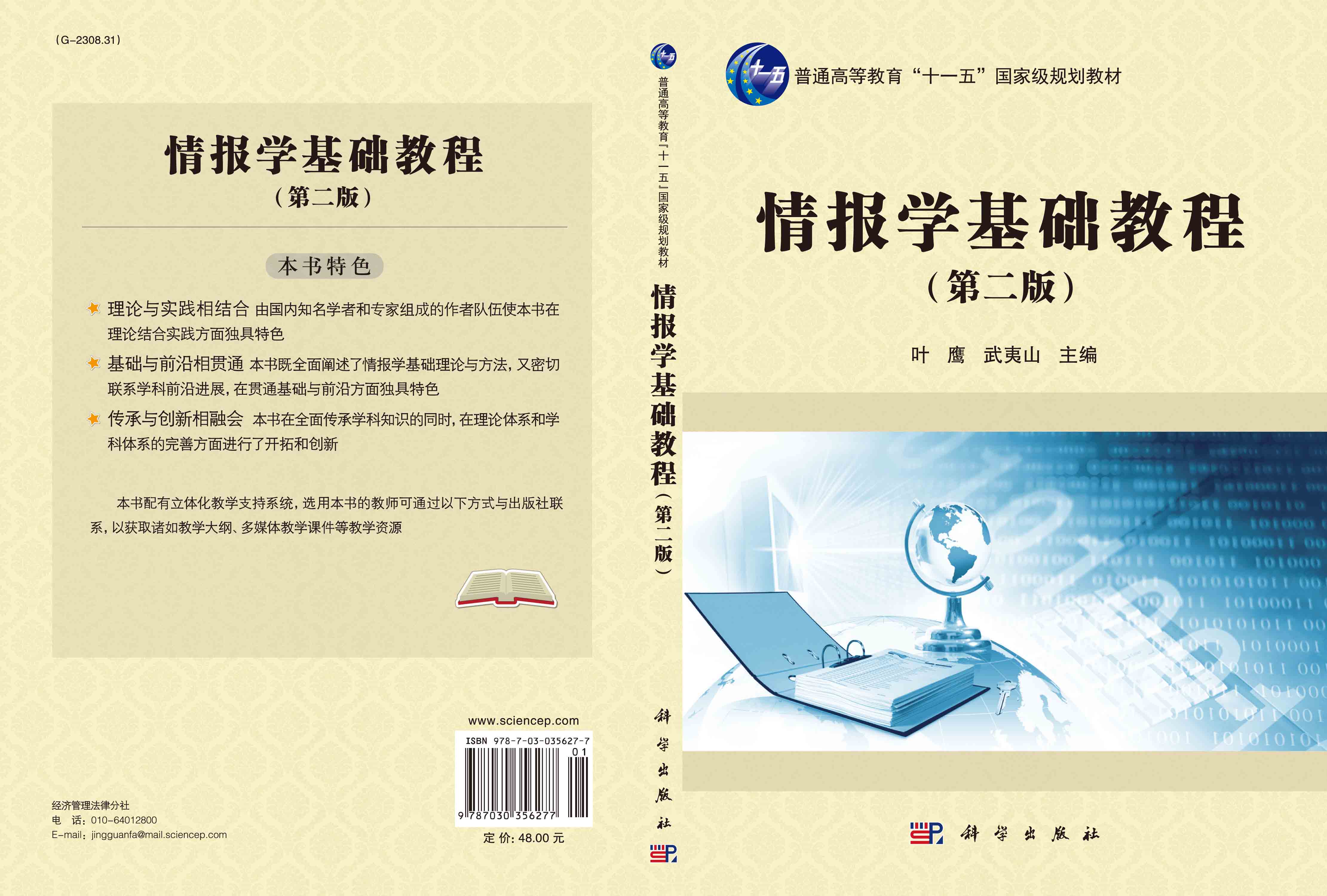 情报学基础教程（第二版）