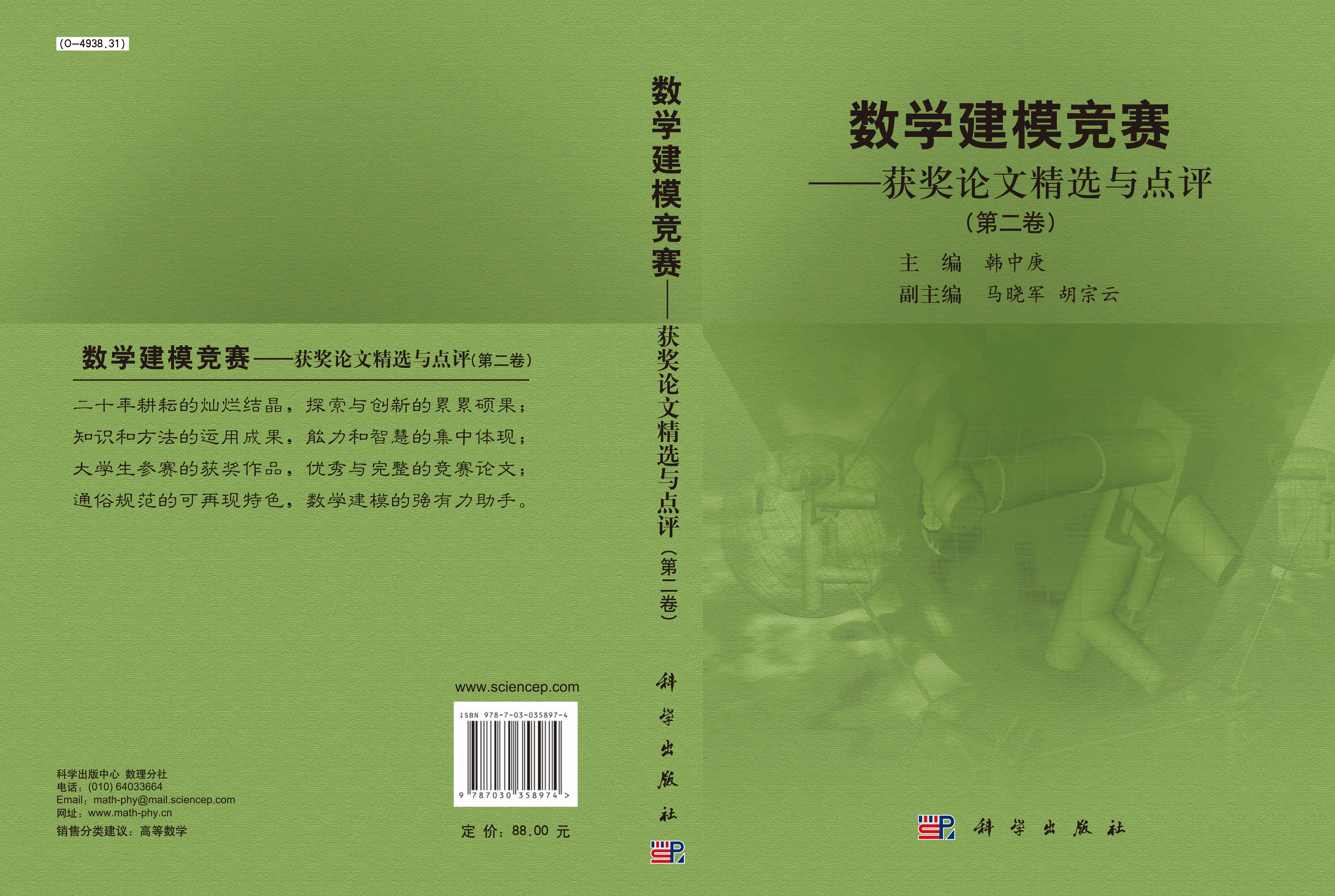 数学建模竞赛――获奖论文精选与点评(第二卷）