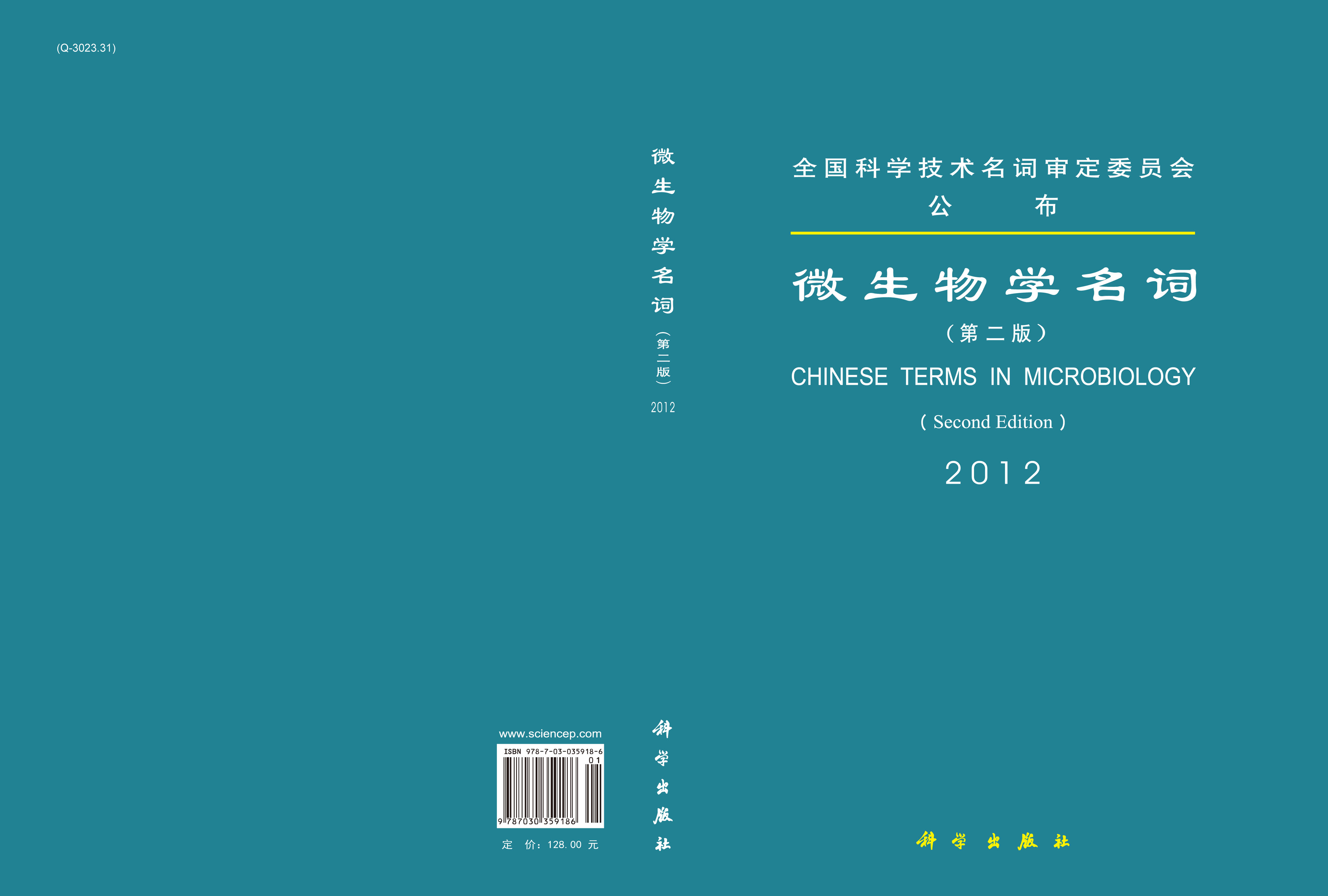 微生物学名词（第二版）