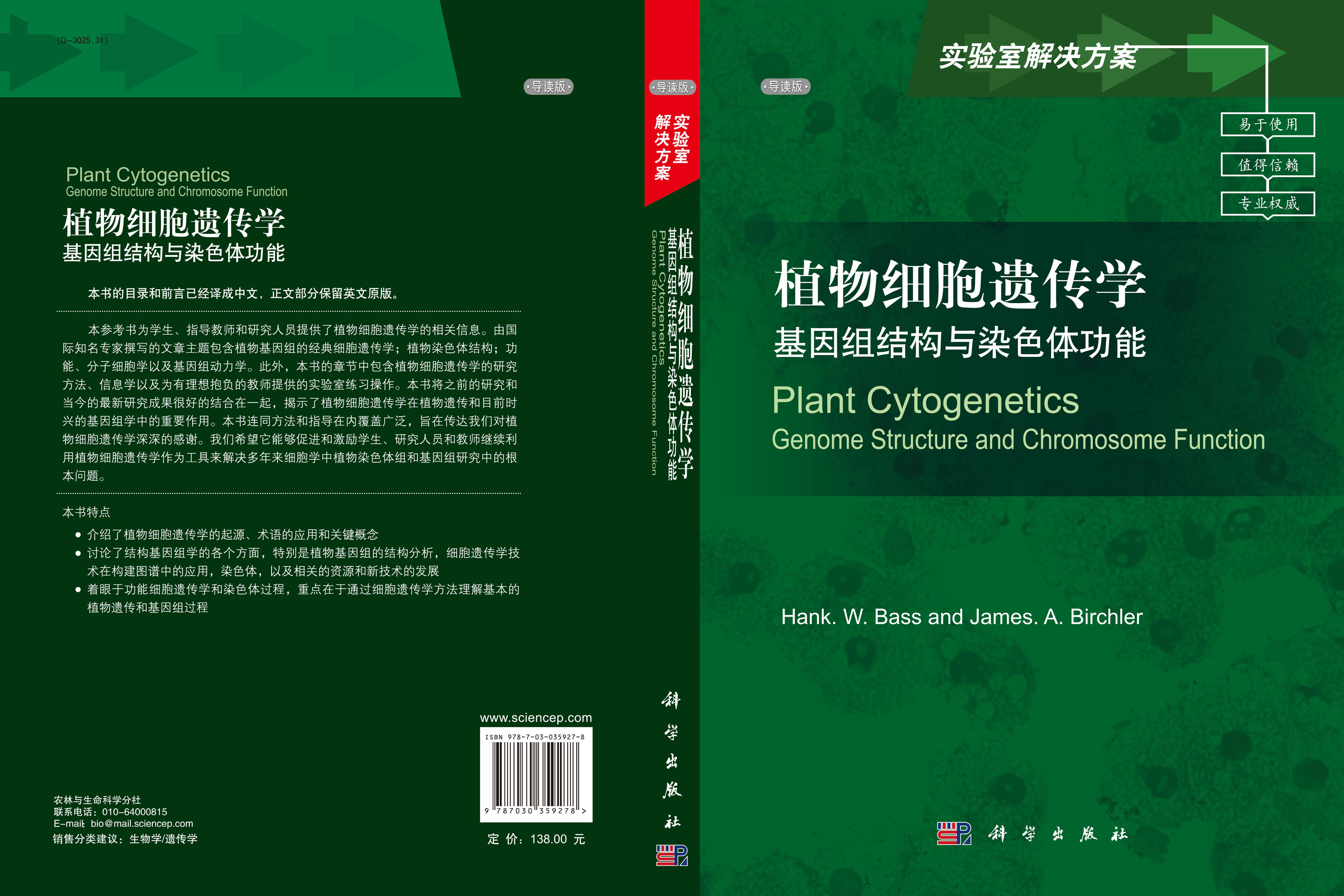 植物细胞遗传学：基因组结构与染色体功能（导读版）