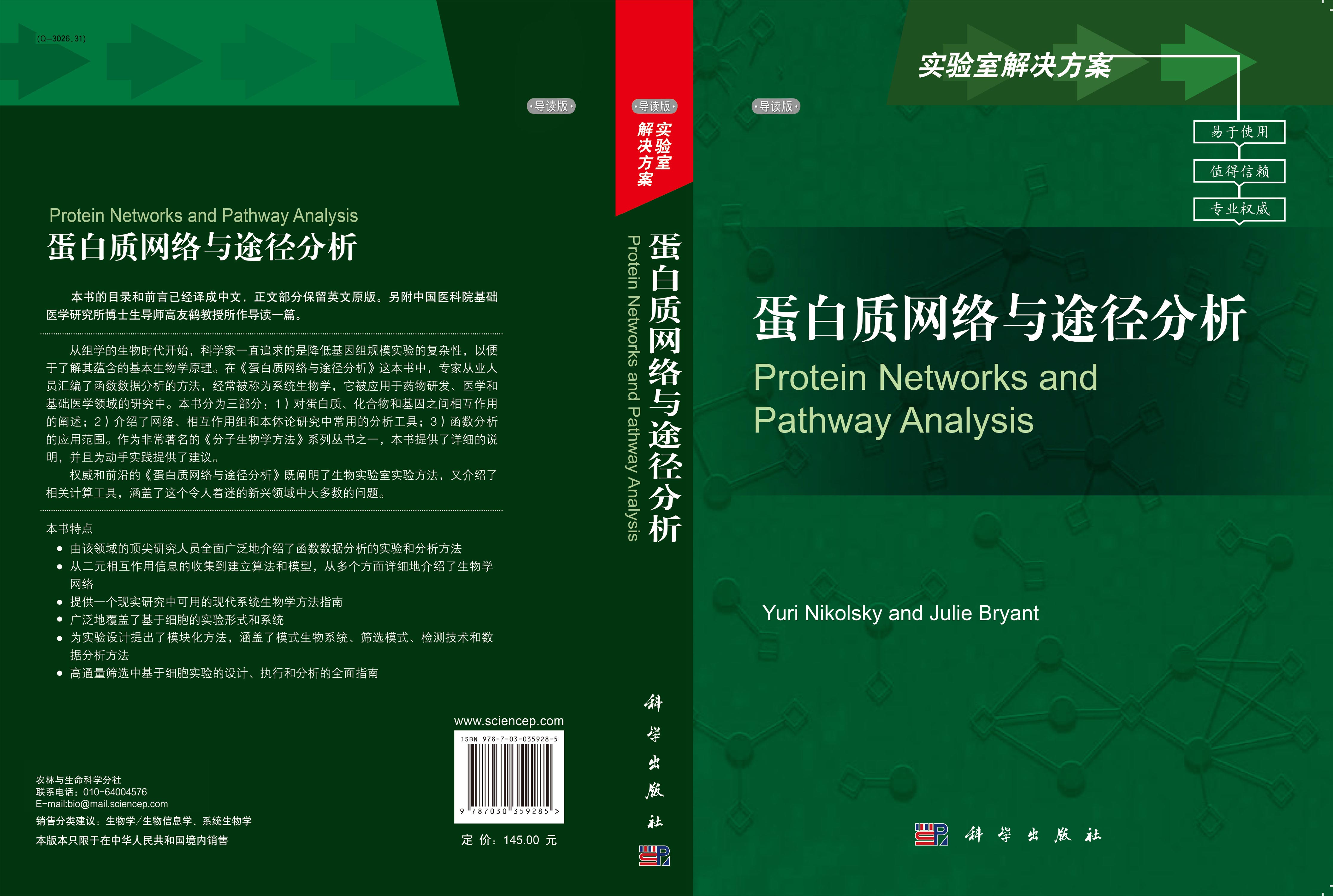 蛋白质网络与途径分析（导读版）