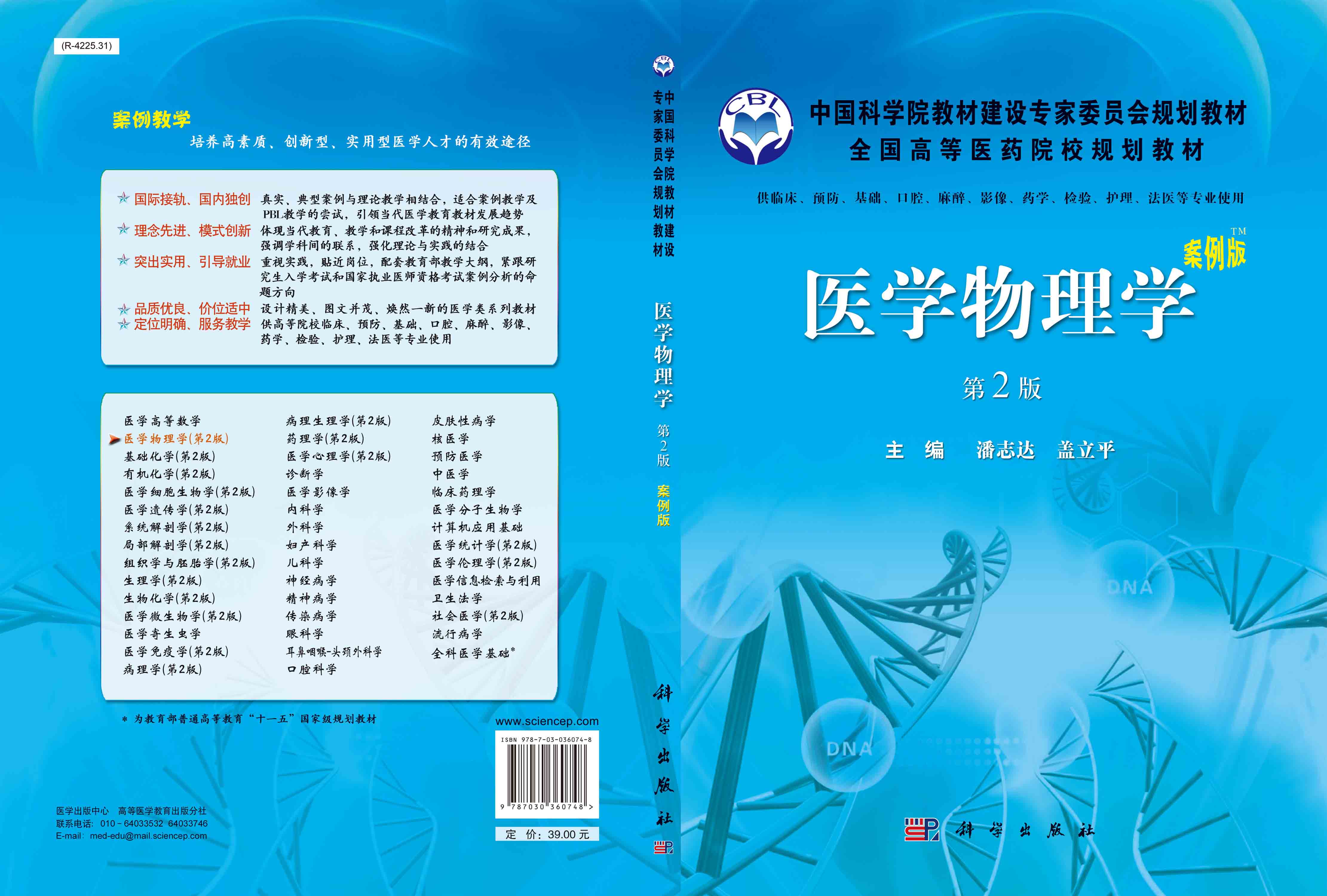 医学物理学（案例版第2版）