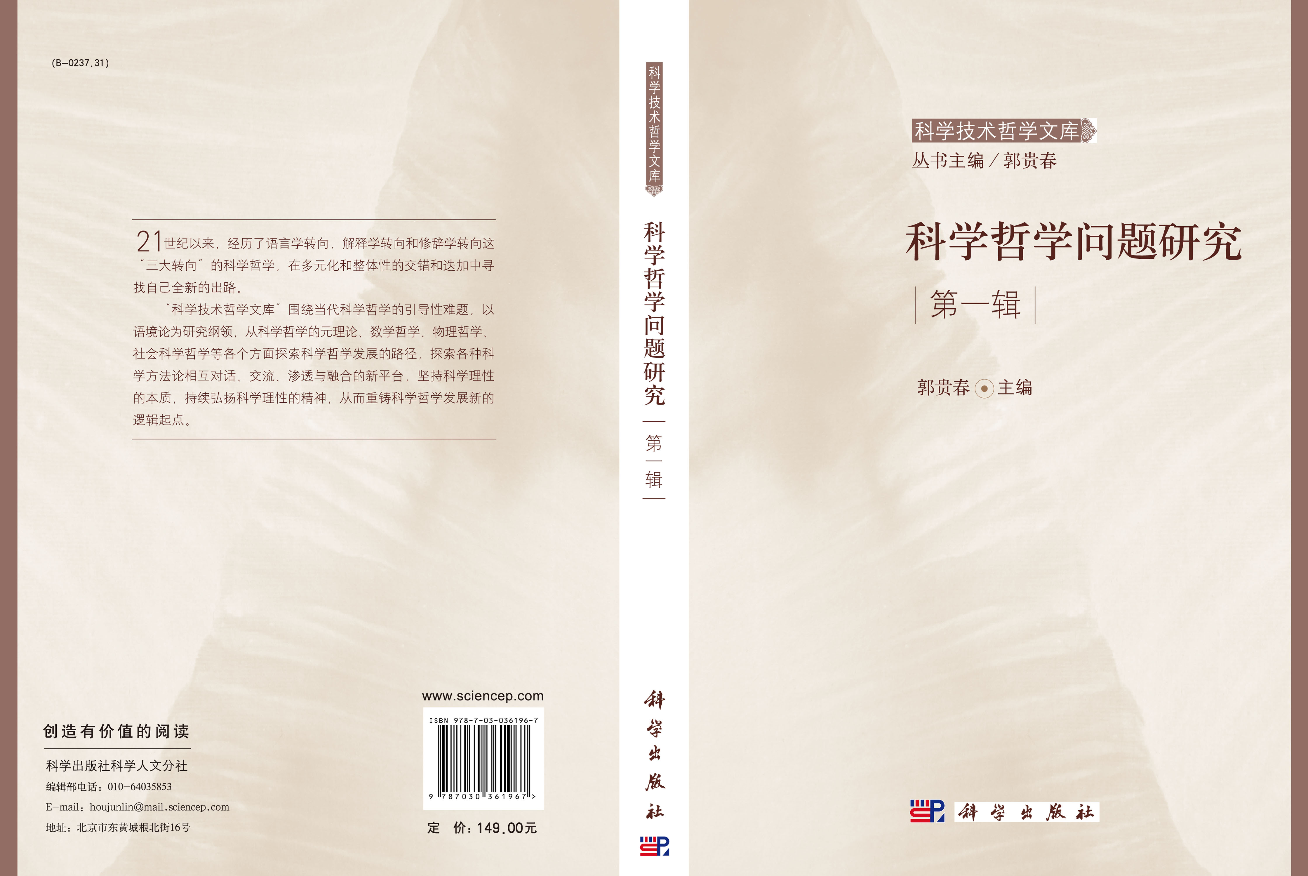 科学哲学问题研究  第一辑