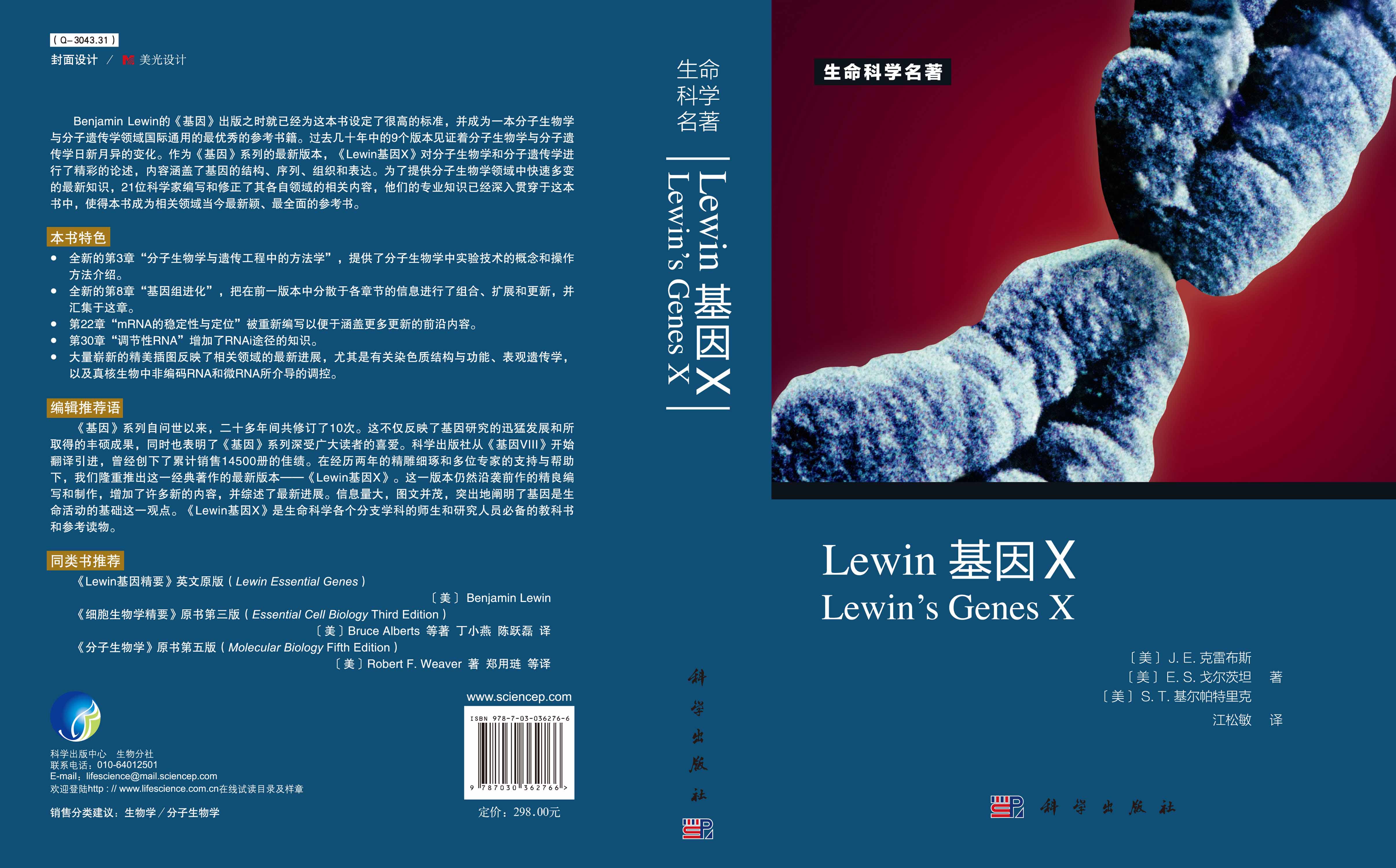 Lewin 基因X（中文版）