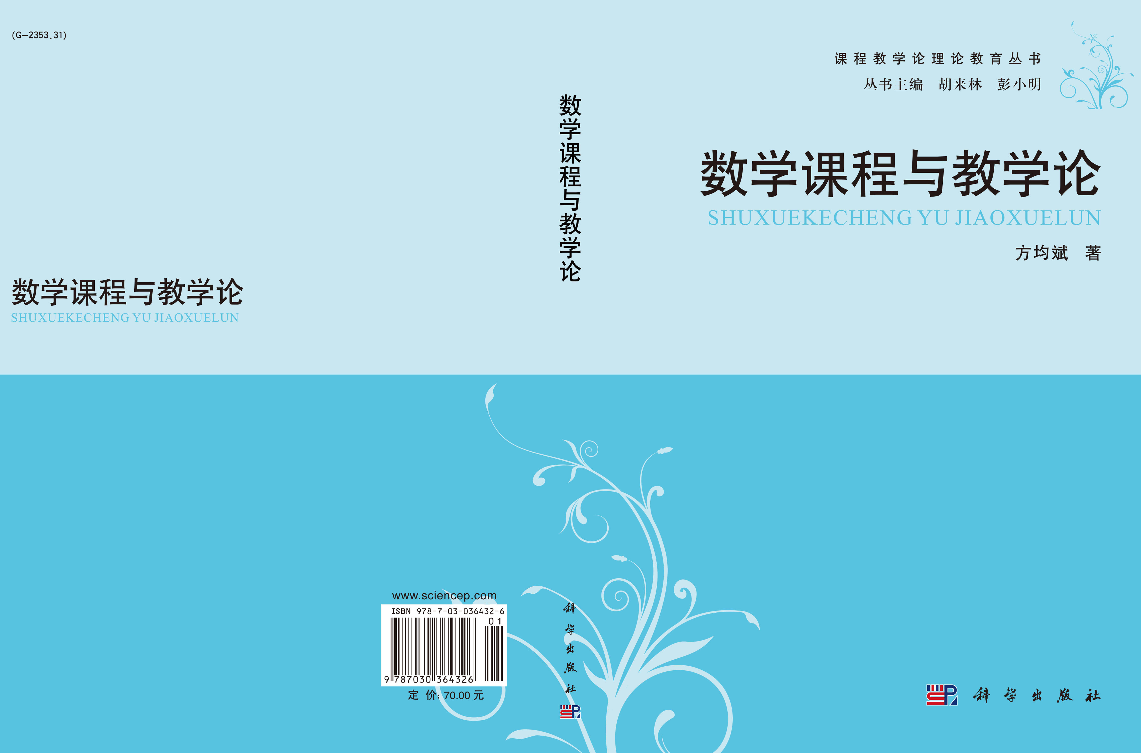 数学课程与教学论