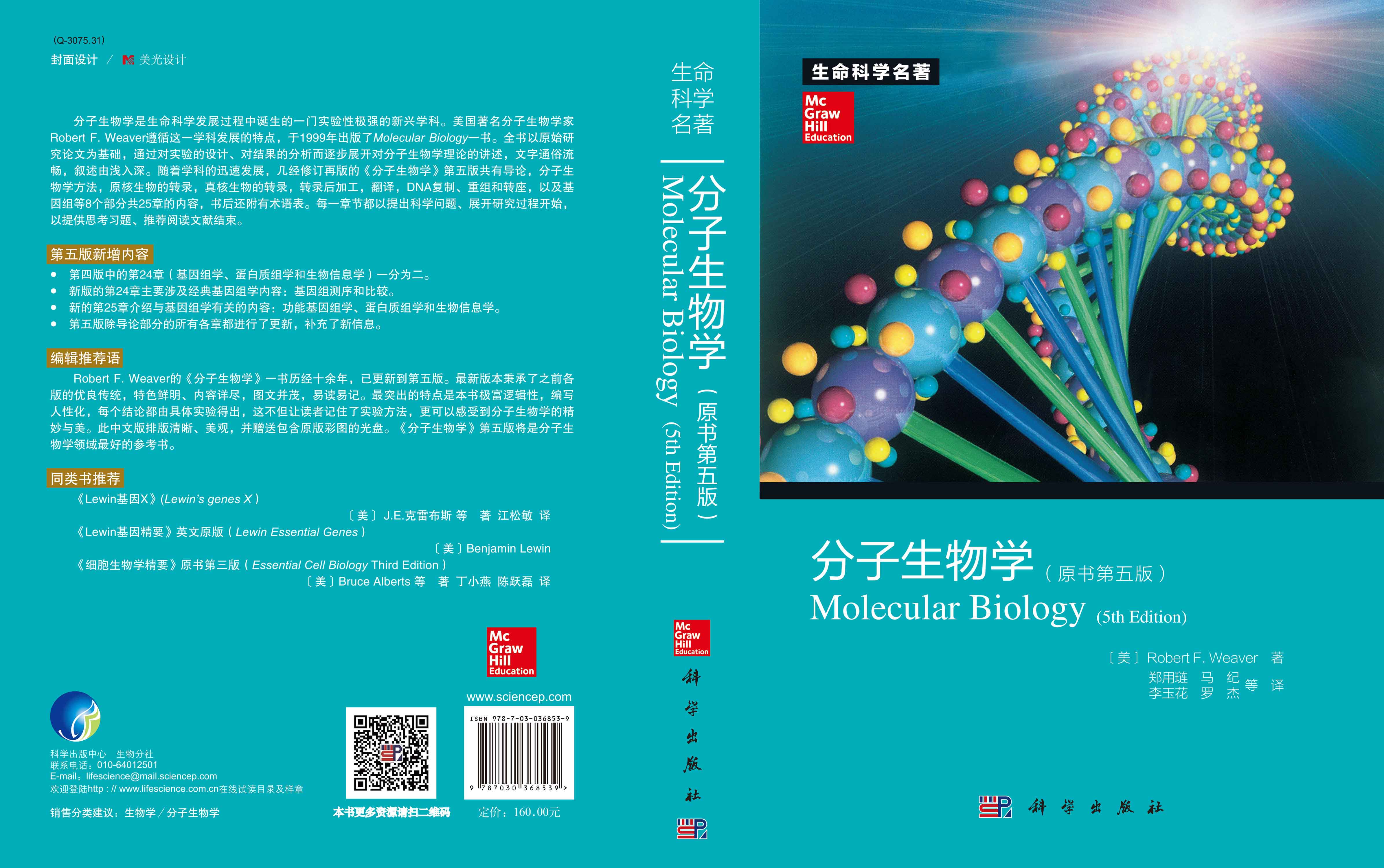 分子生物学（原著第五版）（无光盘）