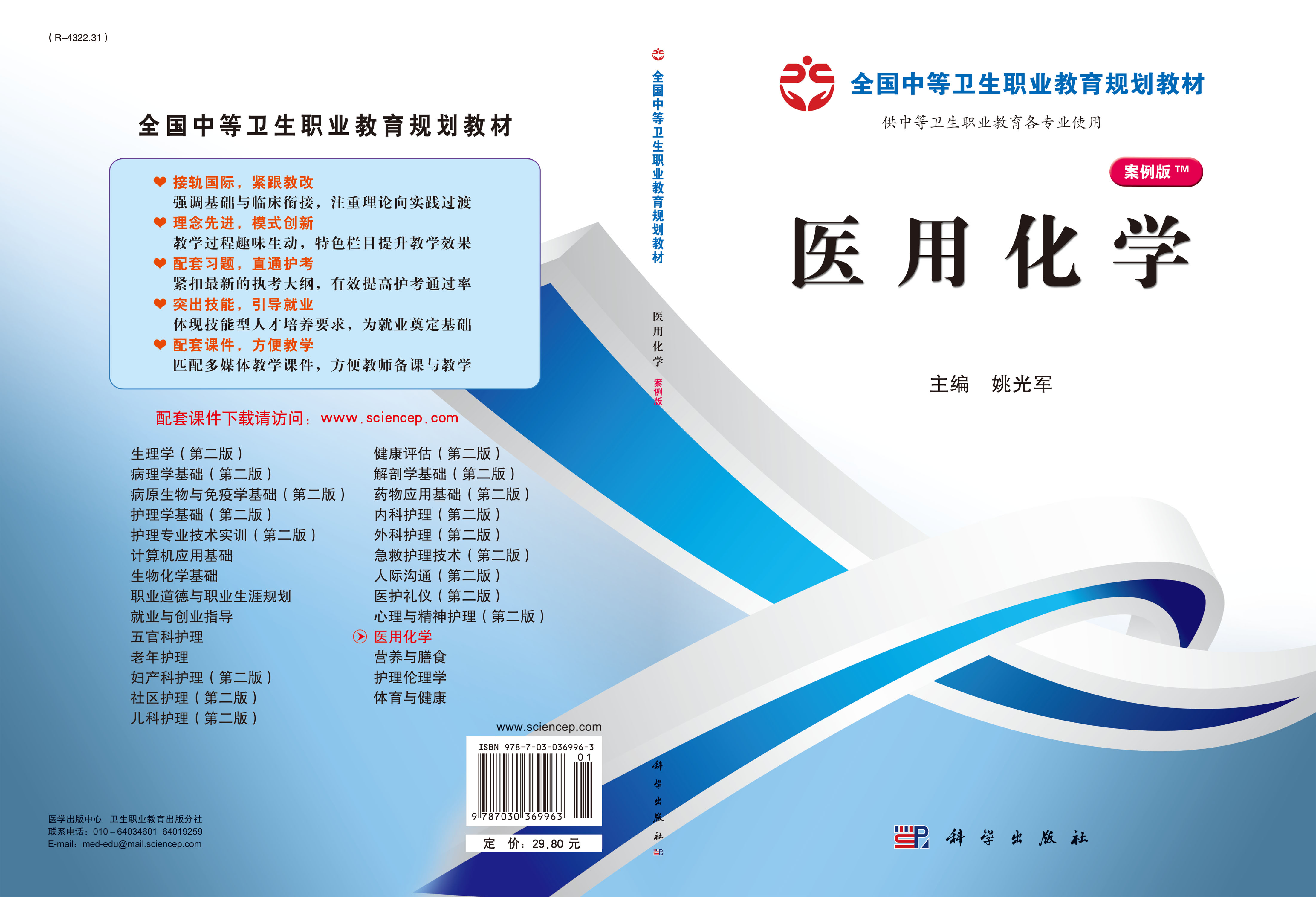 医用化学（山西规划）