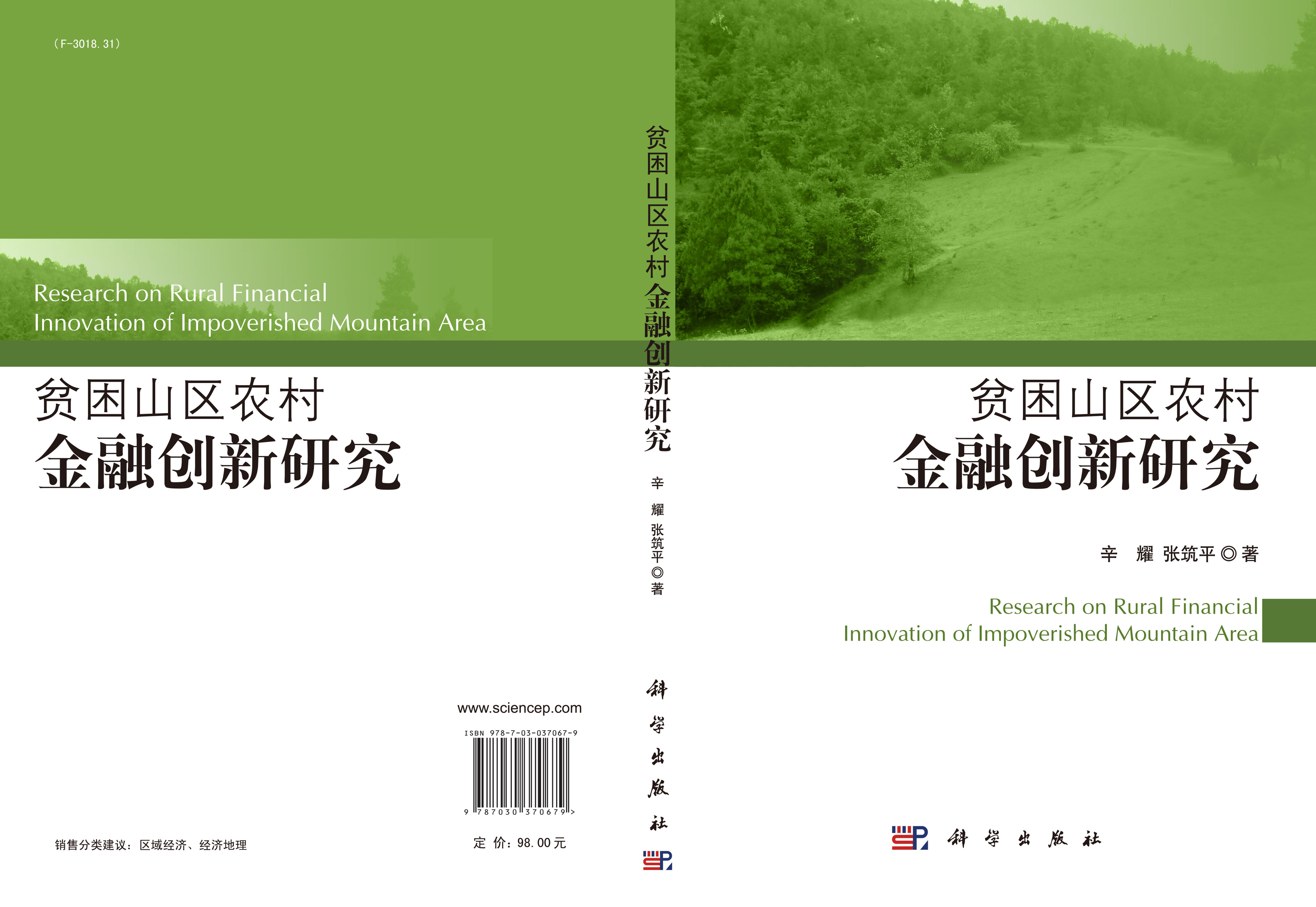 贫困山区农村金融创新研究