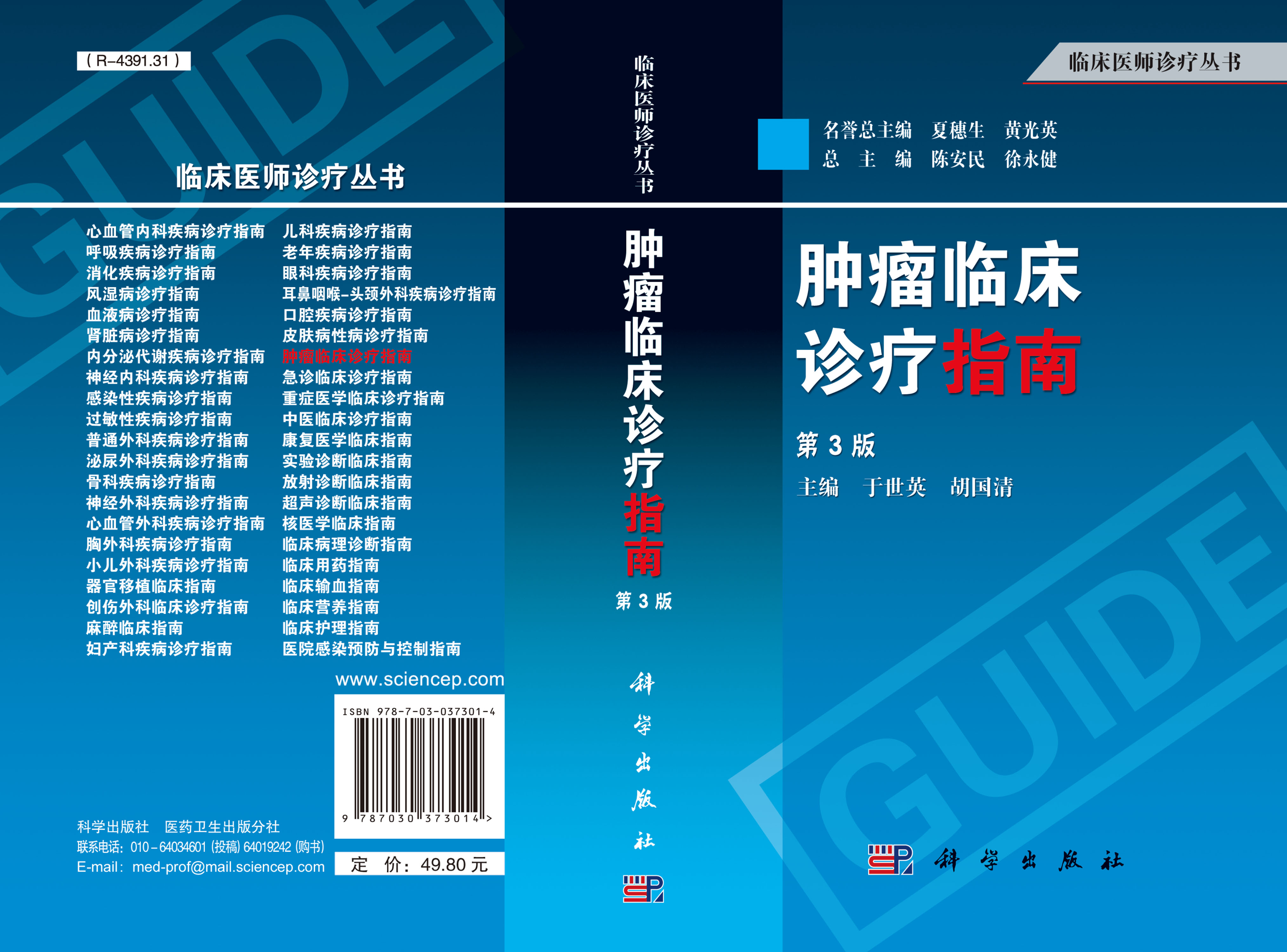 肿瘤临床诊疗指南（第3版）