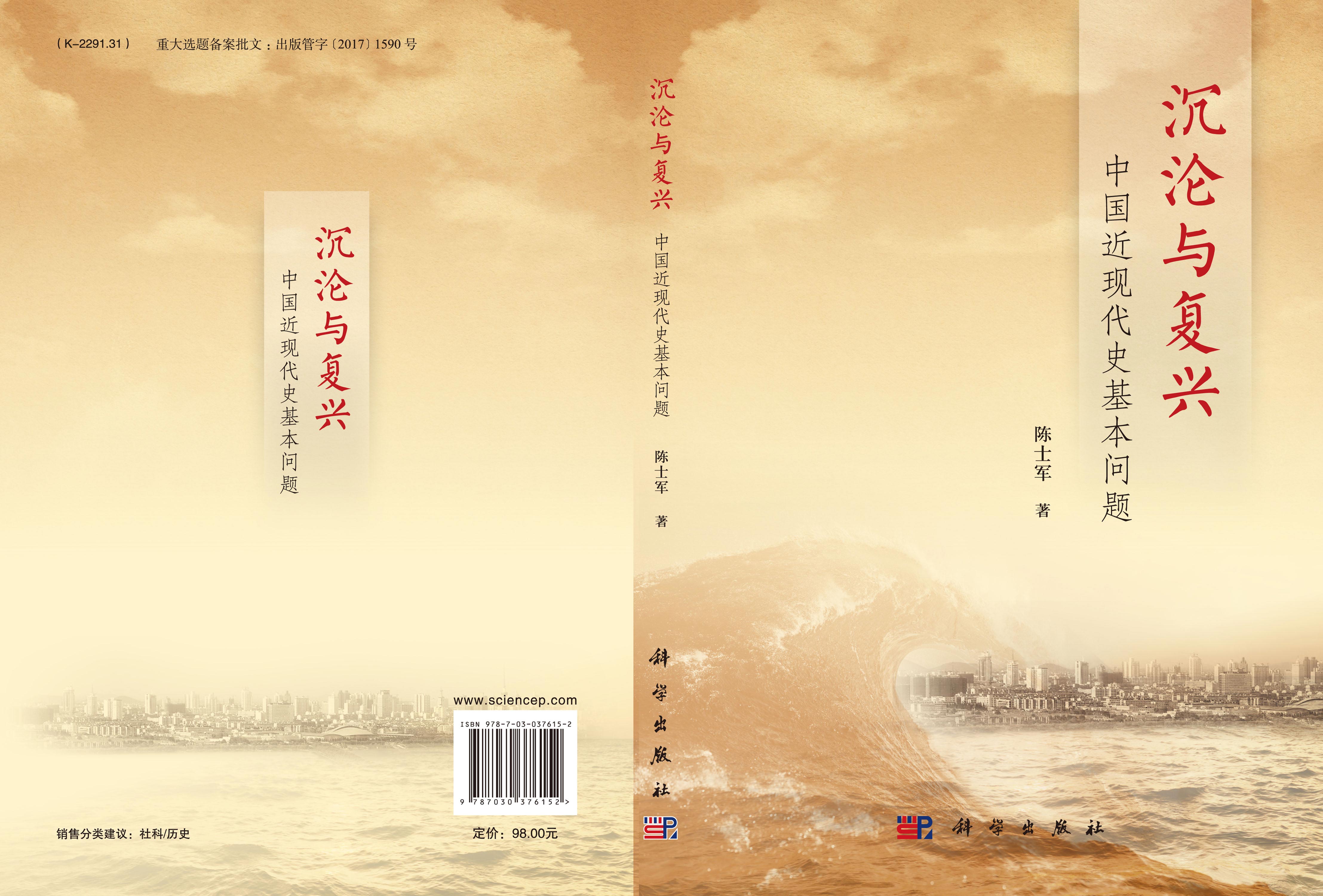 沉沦与复兴：中国近现代史基本问题