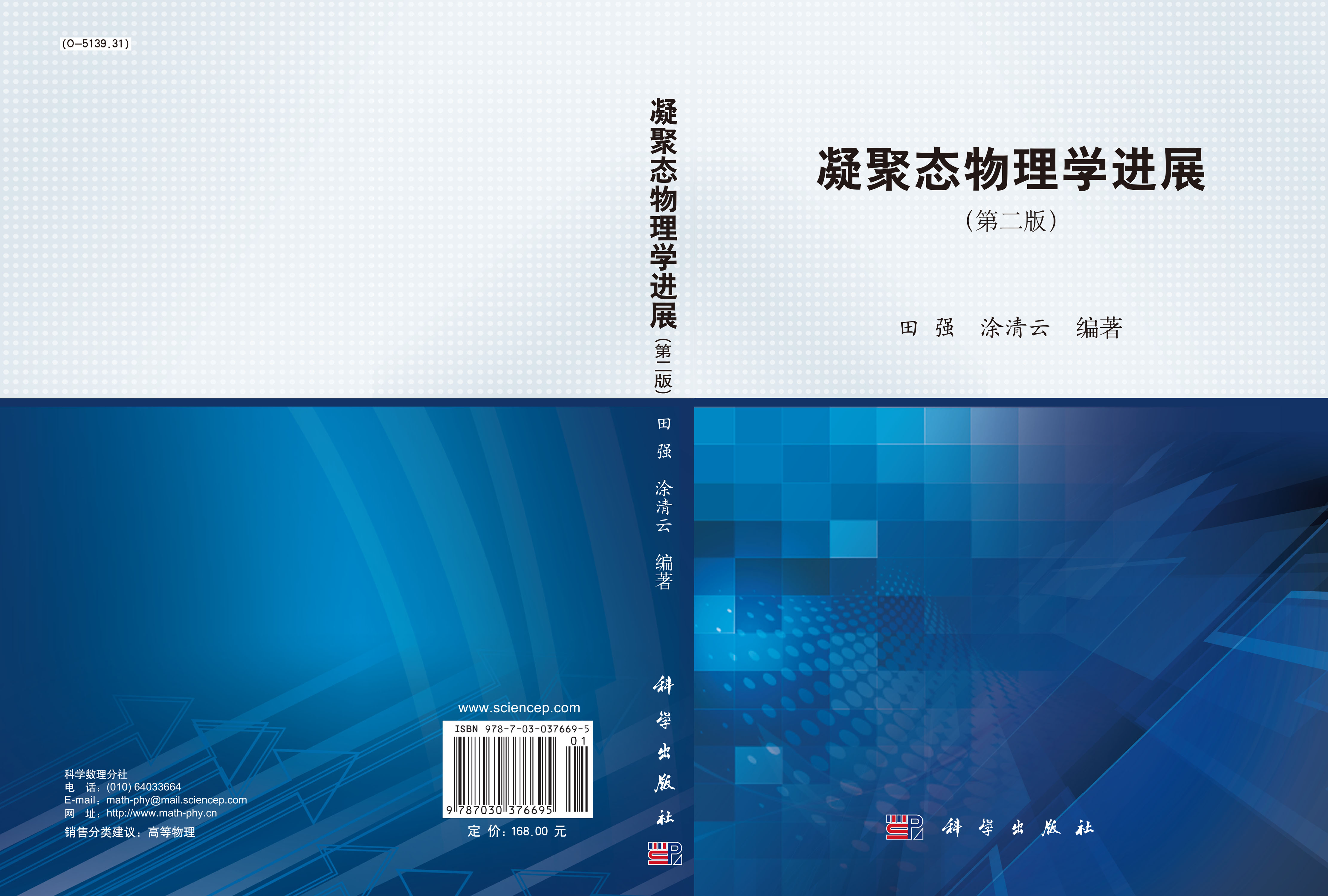 凝聚态物理学进展（第二版）