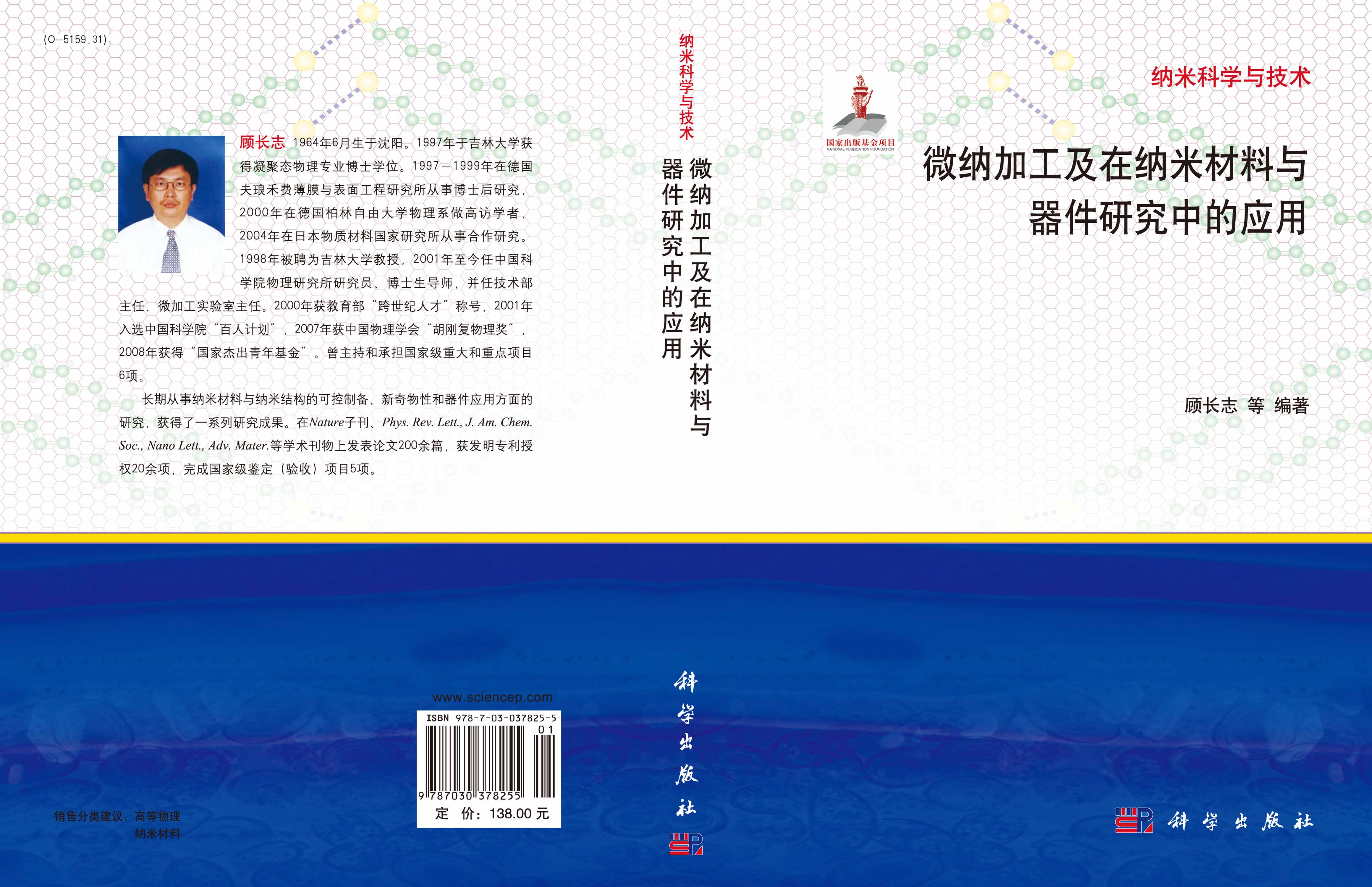 微纳加工及在纳米材料与器件研究中的应用