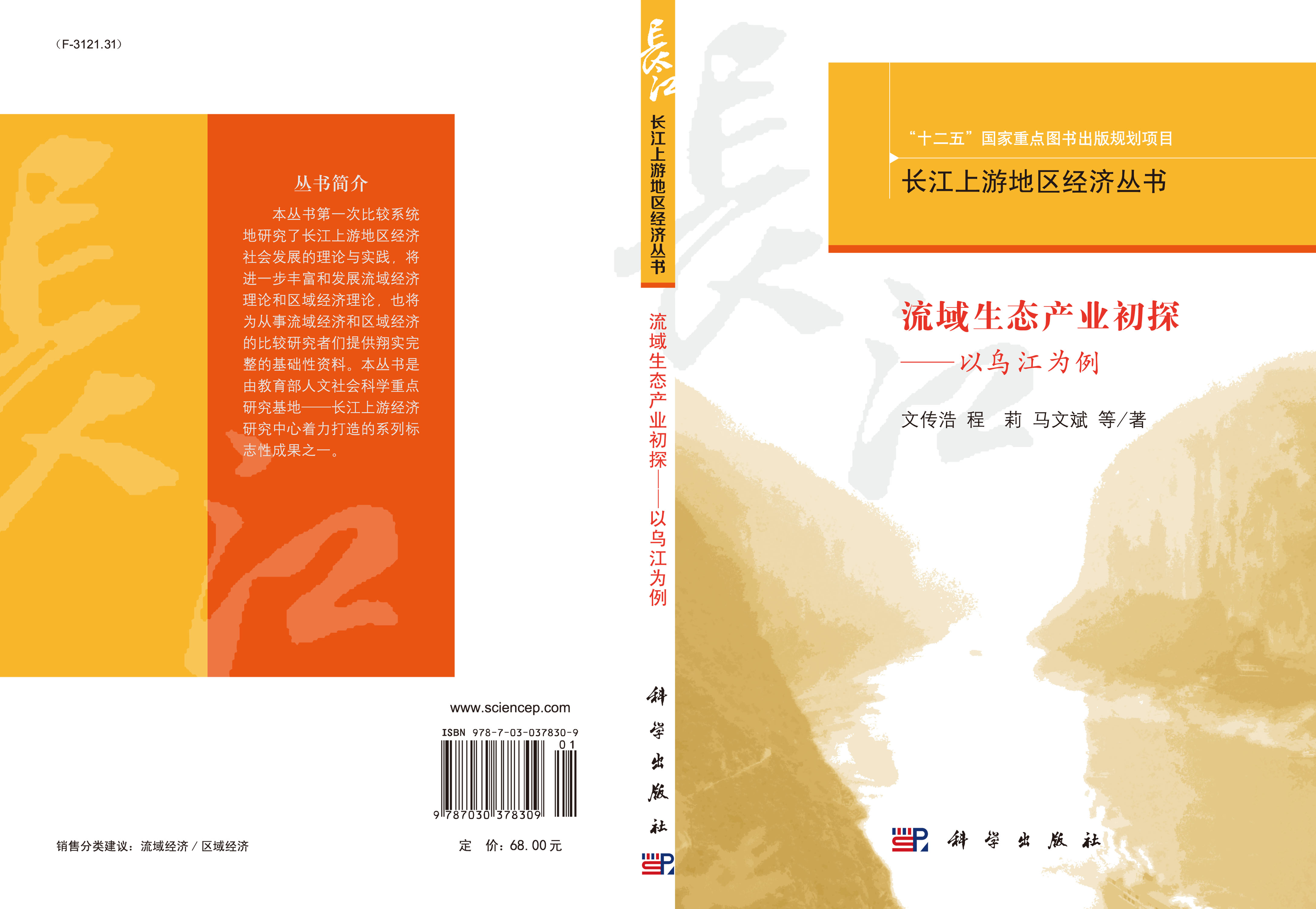 流域生态产业初探――以乌江为例