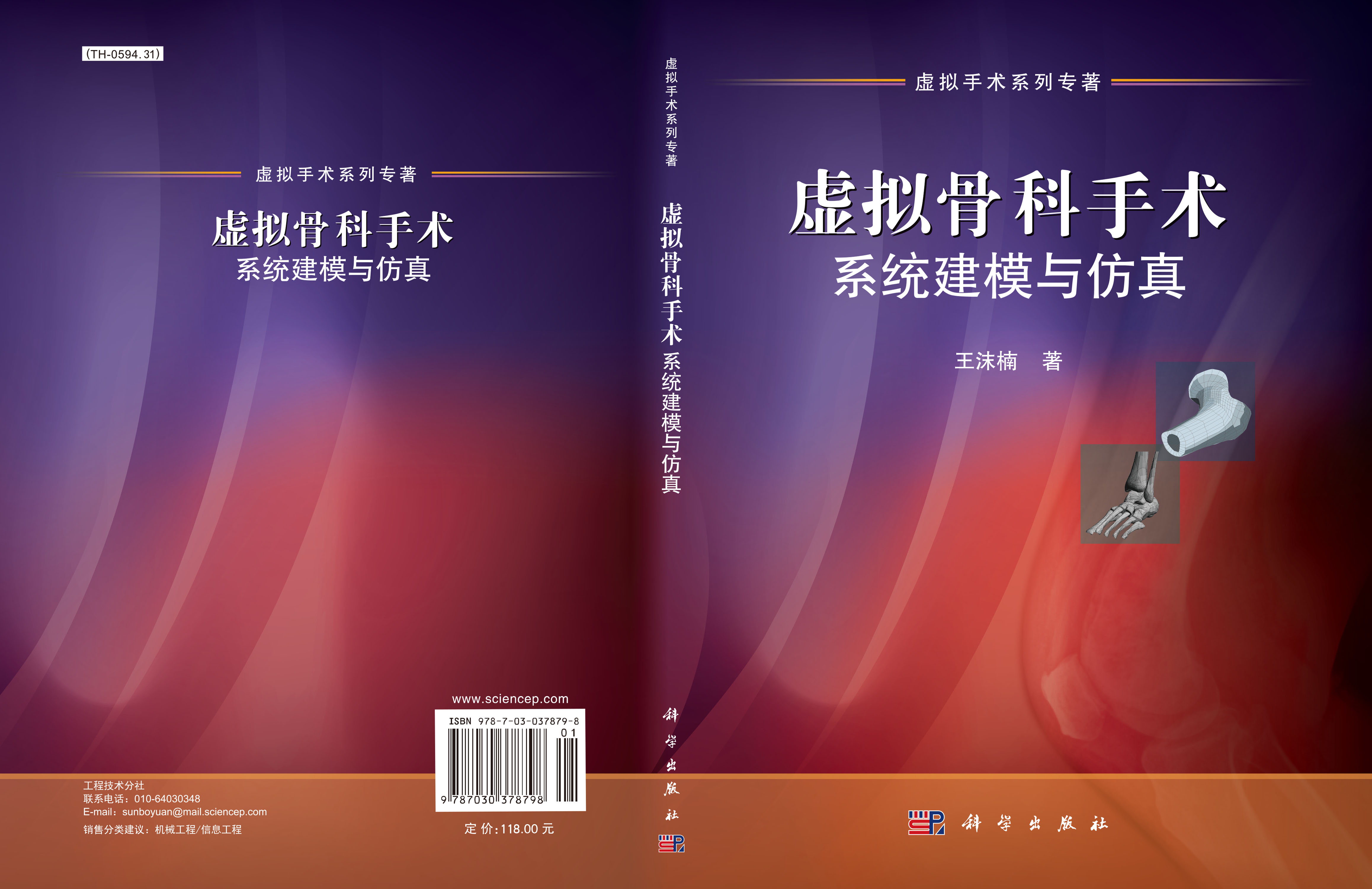虚拟骨科手术系统建模与仿真