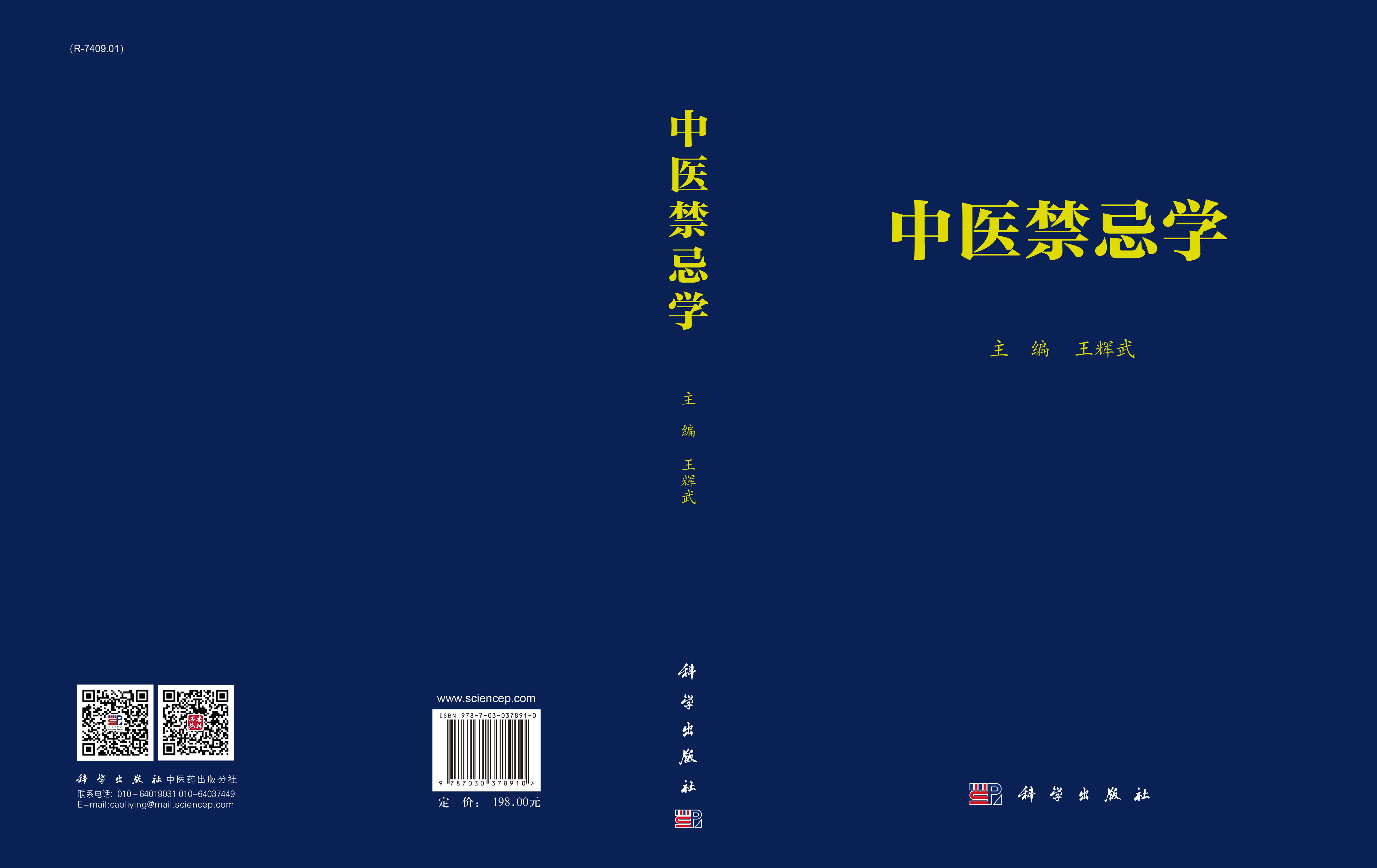 中医禁忌学