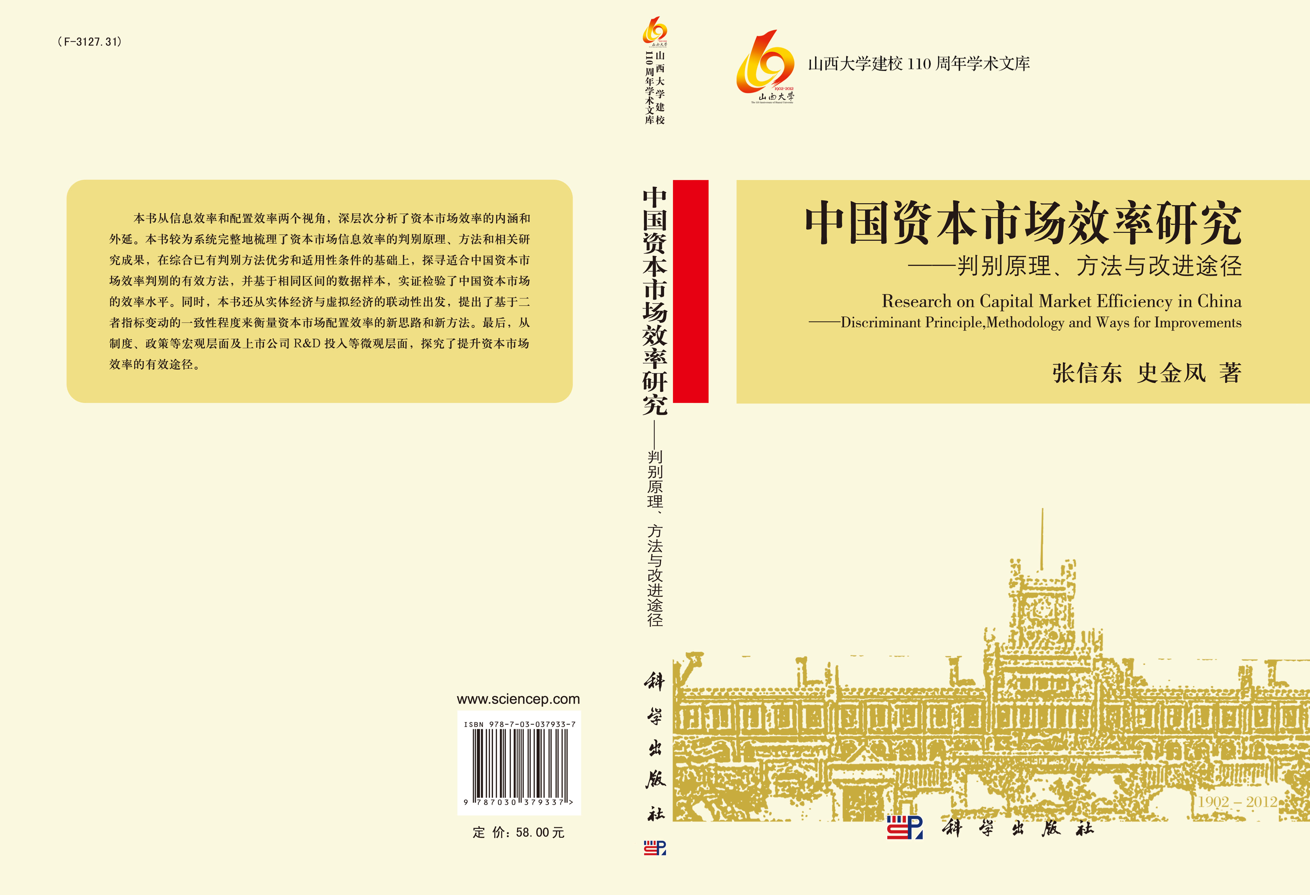 中国资本市场效率研究-判别原理、方法与改进途径