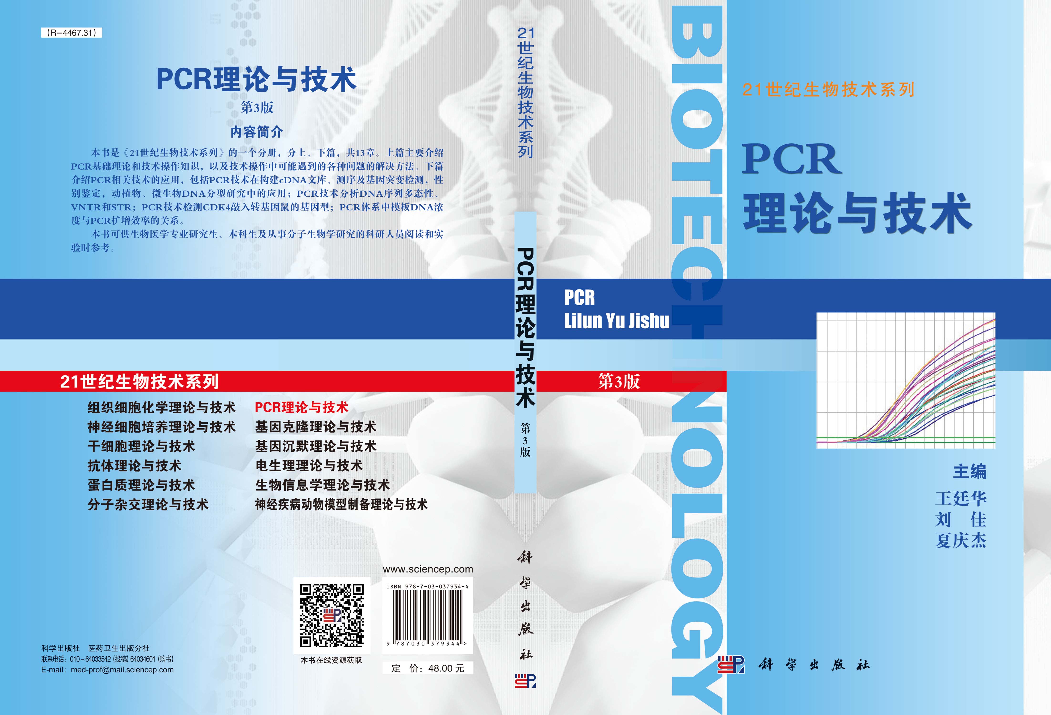 PCR理论与技术（第三版）