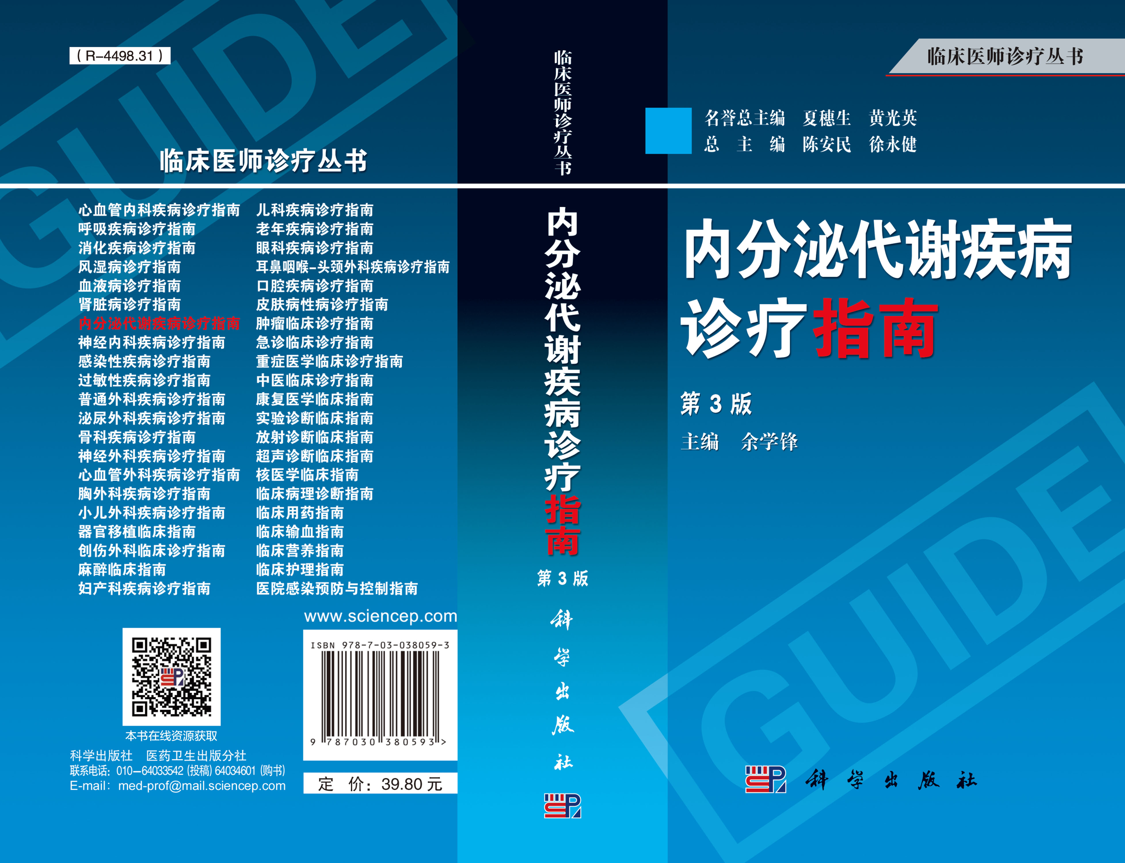 内分泌代谢疾病诊疗指南（第3版）