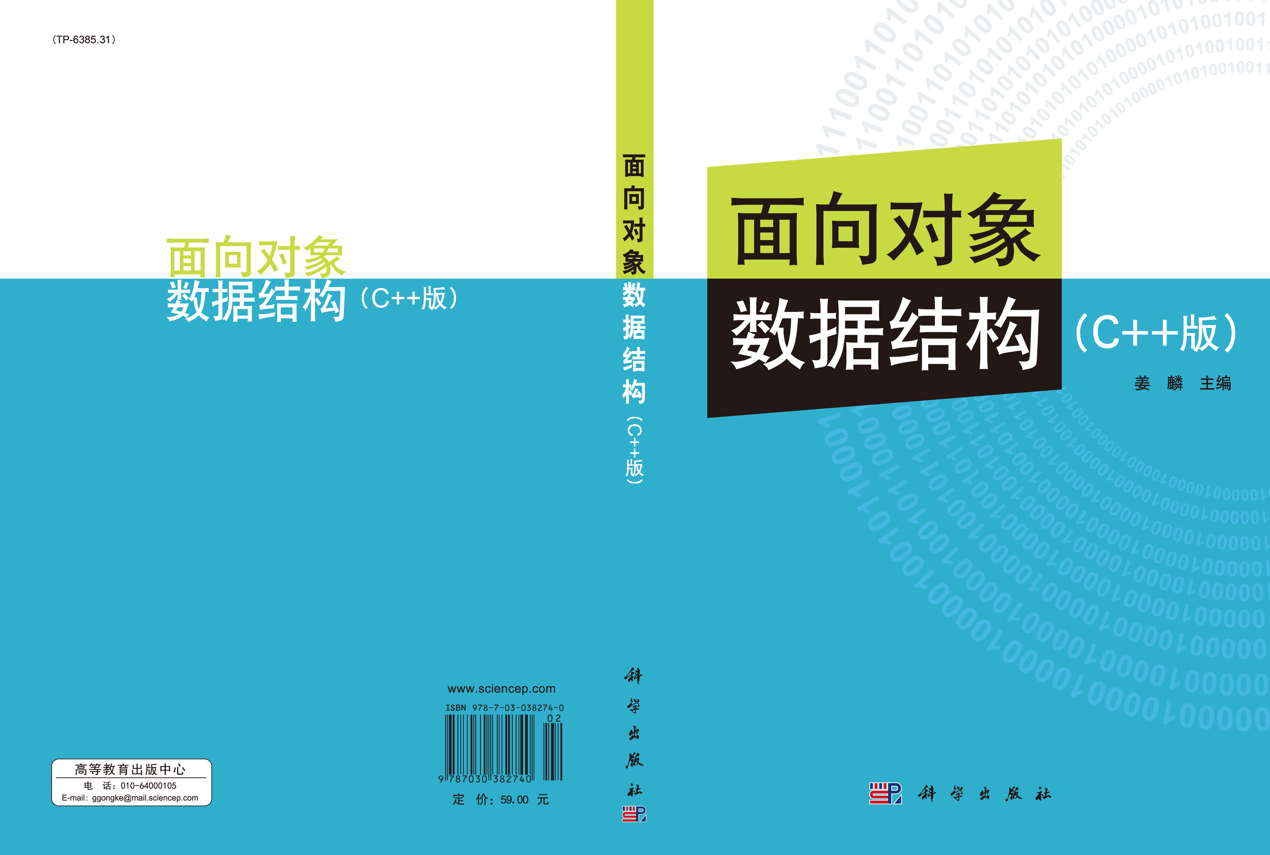 面向对象数据结构(C++版)