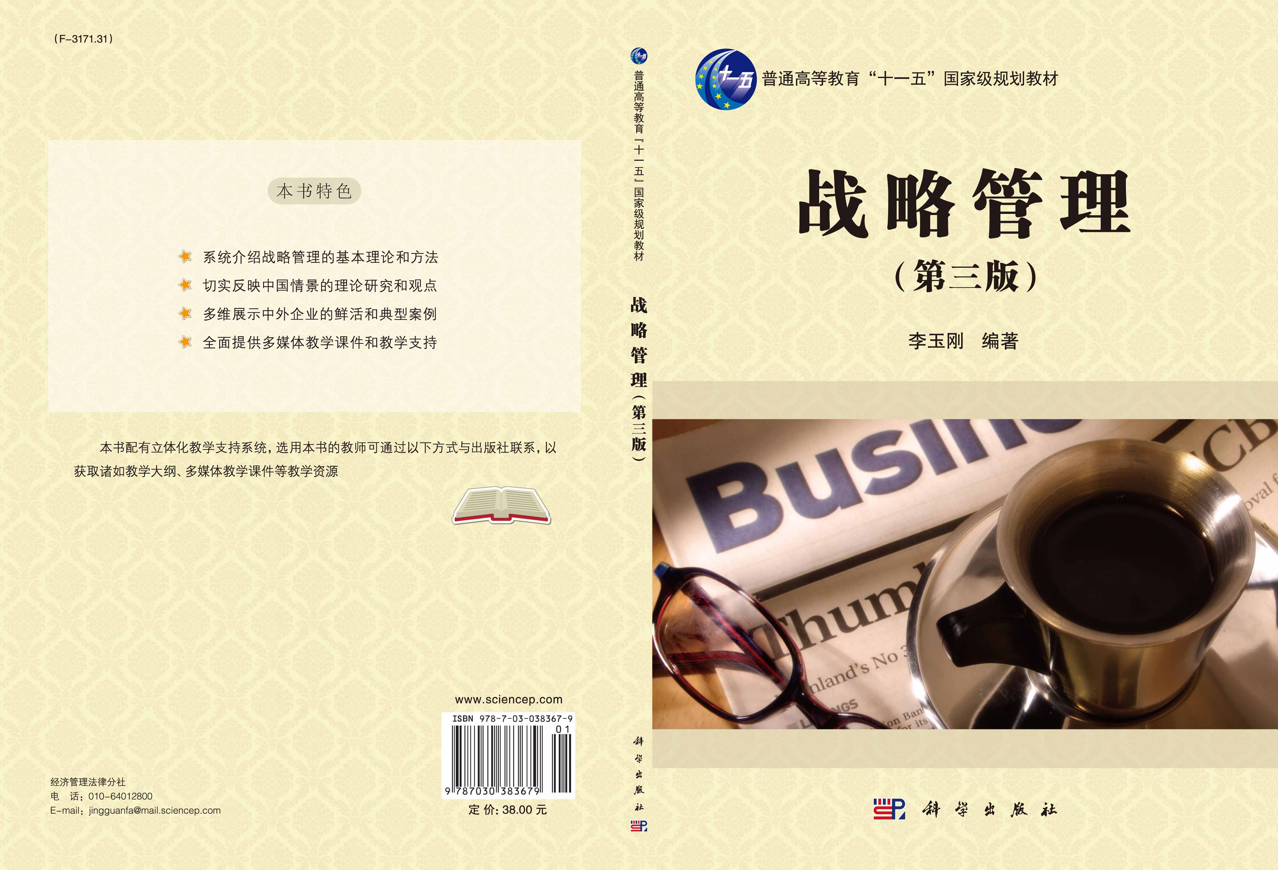 战略管理（第三版）