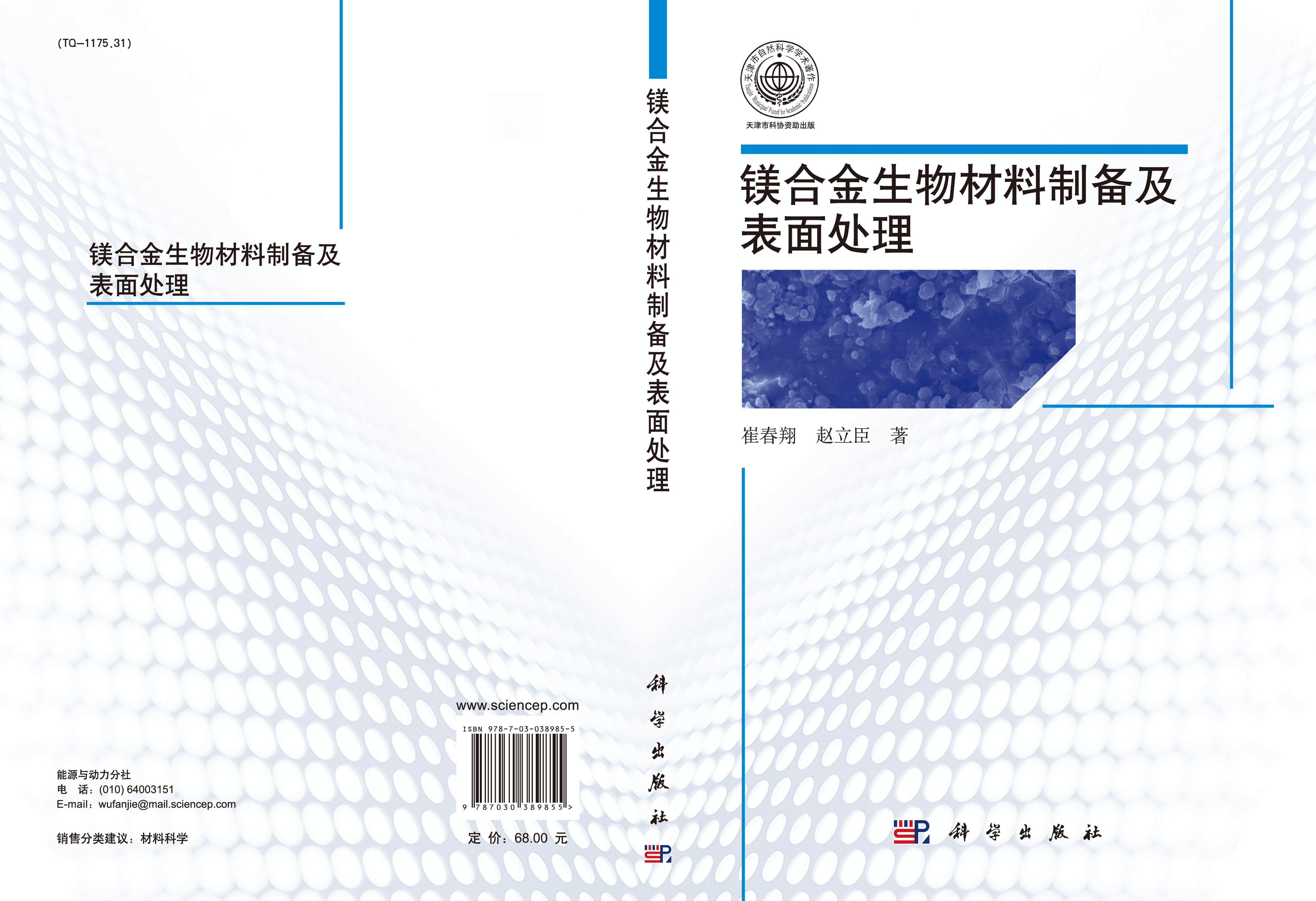 镁合金生物材料制备及表面处理