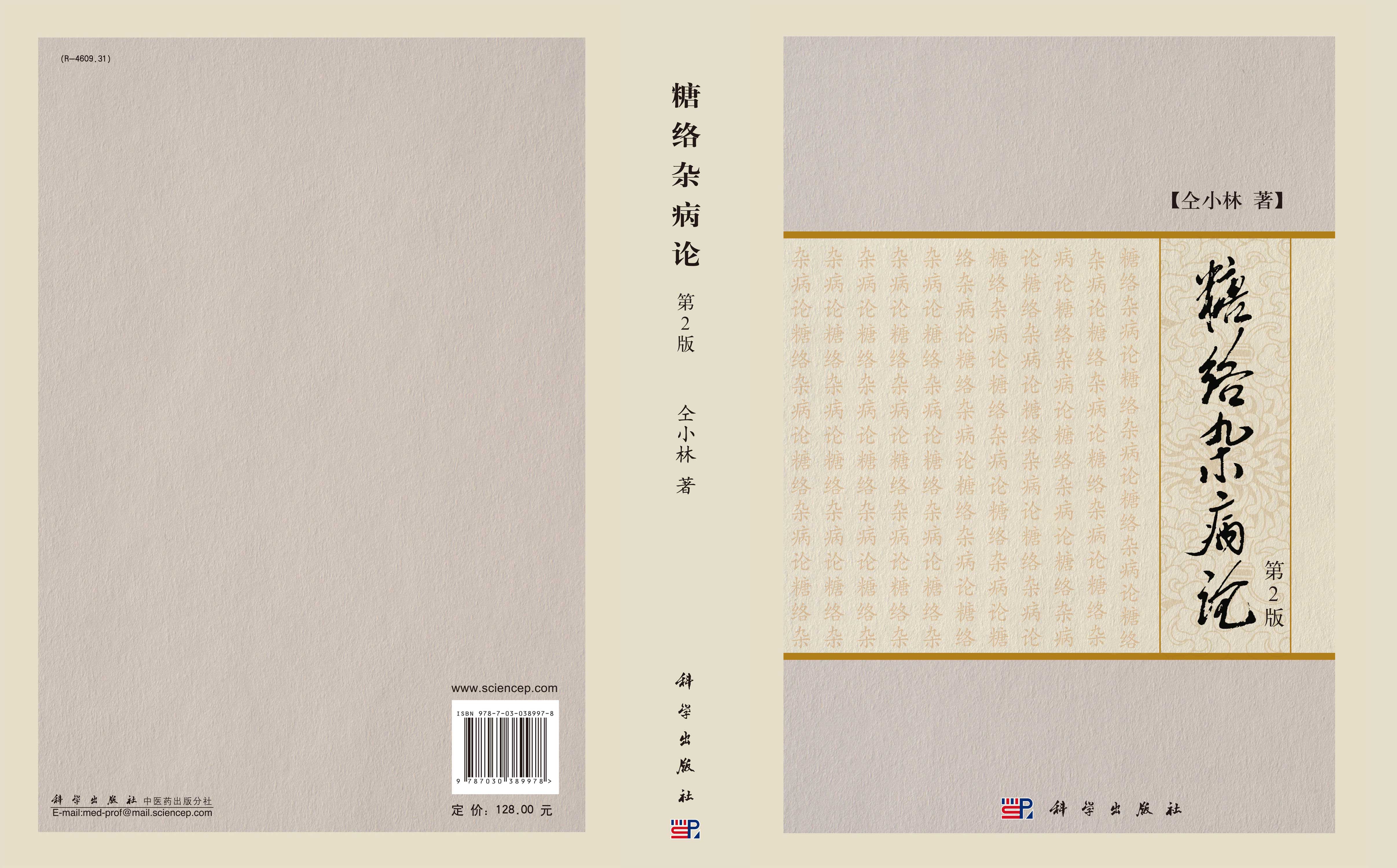 糖络杂病论(第2版)