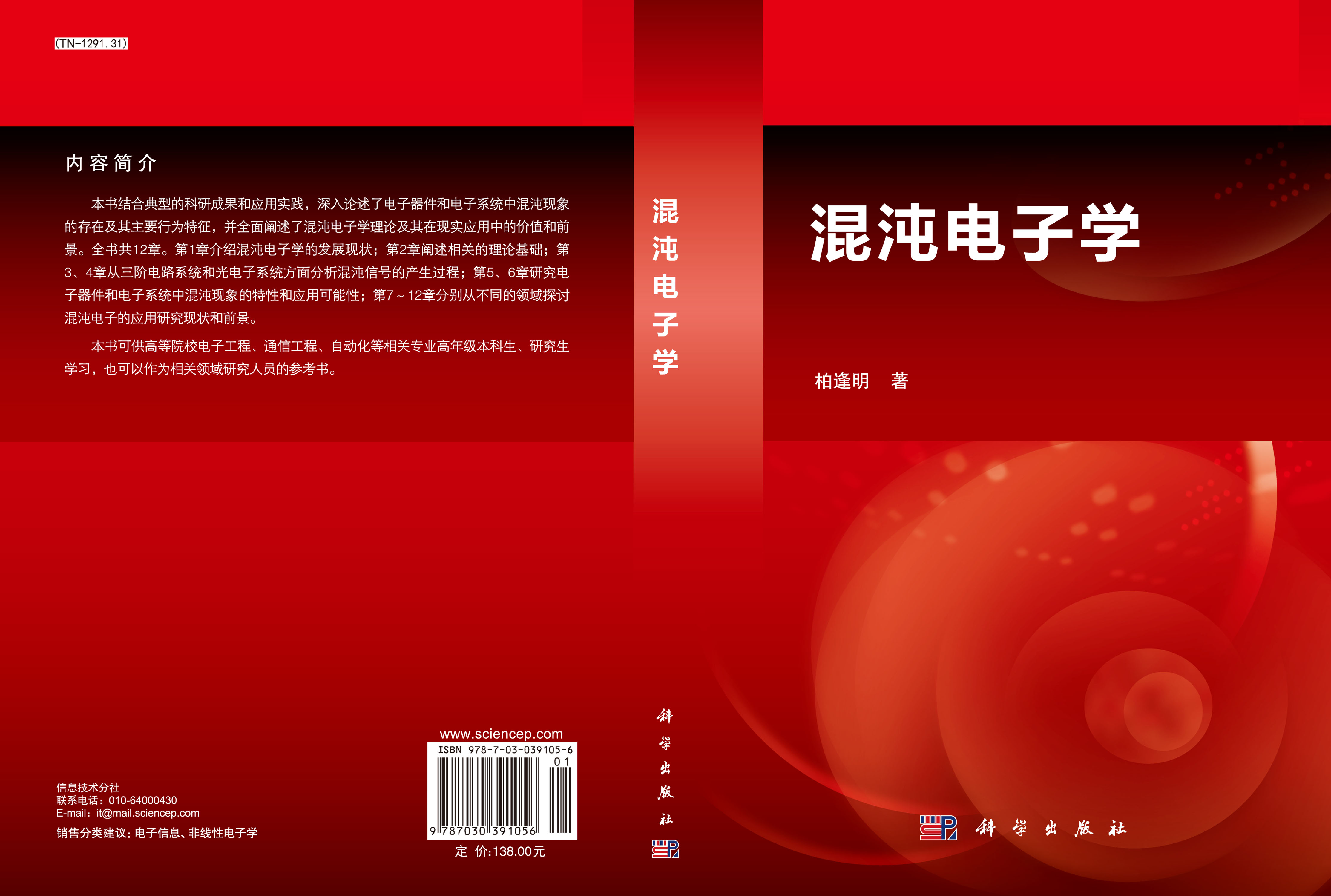 混沌电子学